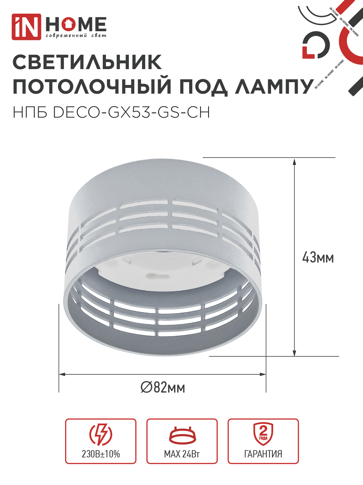 Светильник потолочный НПБ DECO-GX53-GS-CH под лампу GX53 82х43мм хром IN HOME в Уссурийске