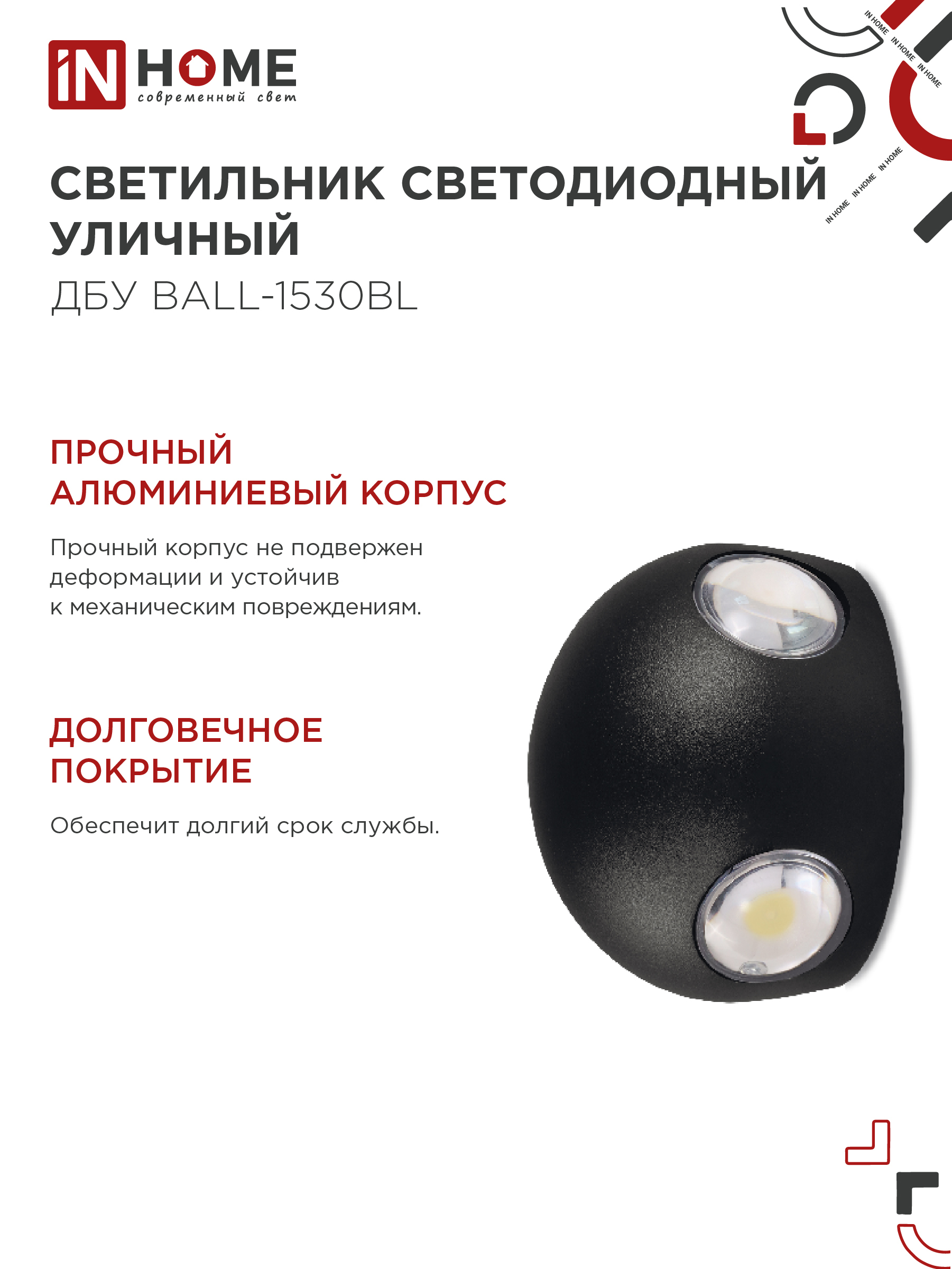 Светильник уличный светодиодный ДБУ BALL-1530BL 15Вт 3000К IP54 черный IN HOME в Уссурийске