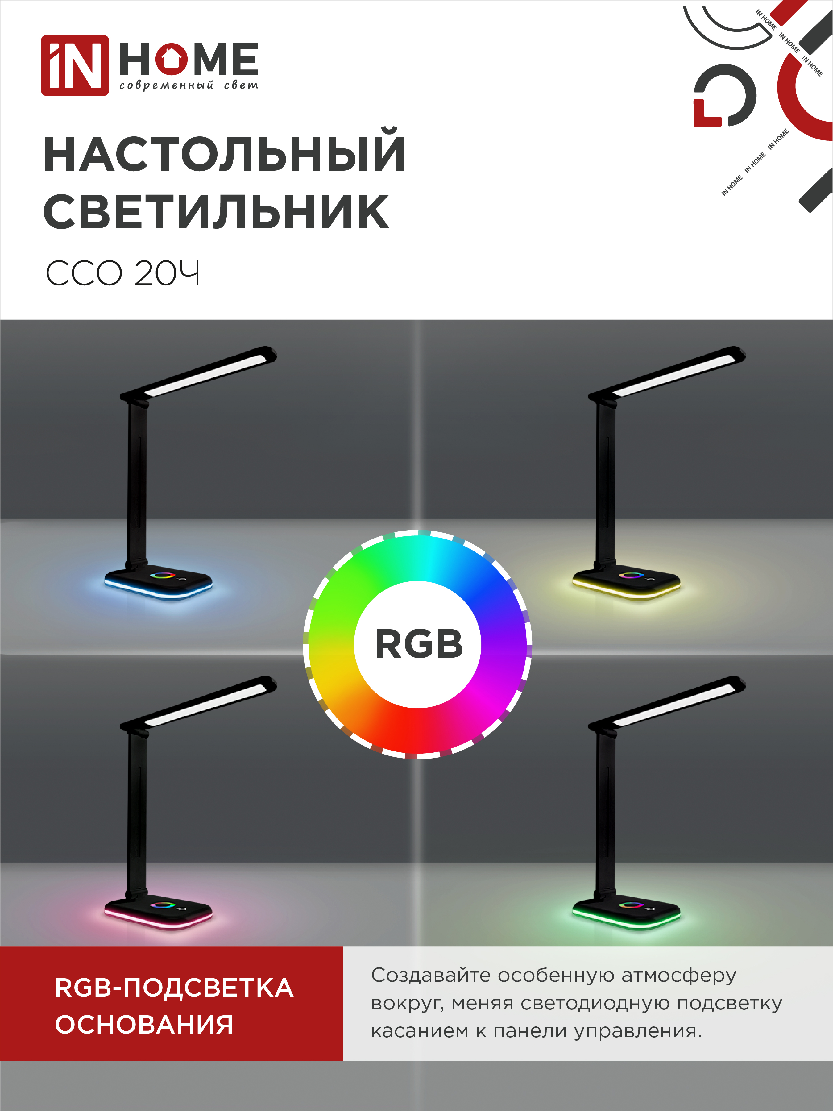 Светильник настольный светодиодный PLUS ССО-20Ч 12Вт 3000-6500К 640Лм RGB-подсветка, сенсор, с адаптером ЧЕРНЫЙ IN HOME в Уссурийске