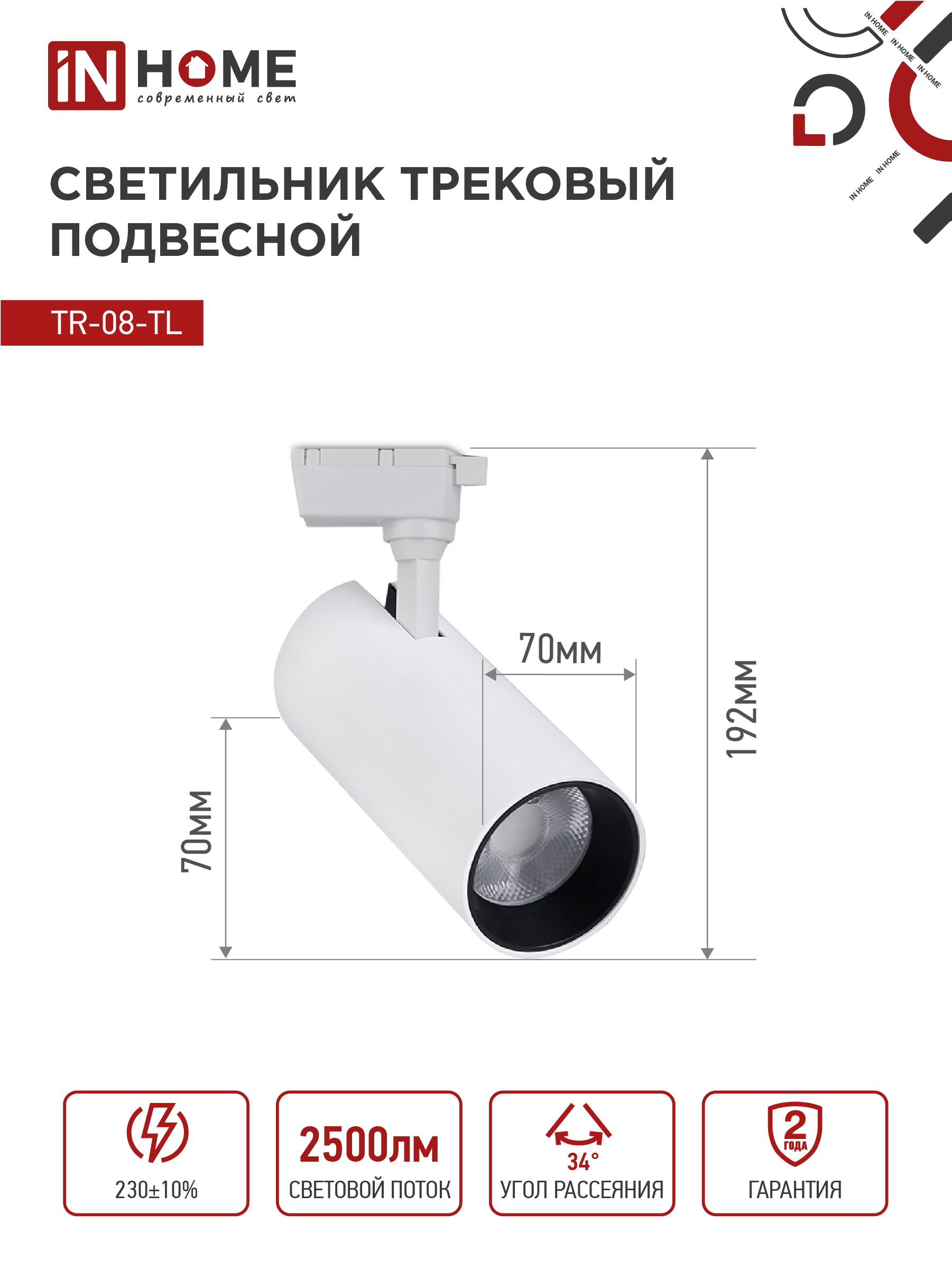 Светильник трековый светодиодный TR-08-TL 25Вт 6000К 2500Лм IP40 36 градусов белый серии TOP-LINE IN HOME в Уссурийске