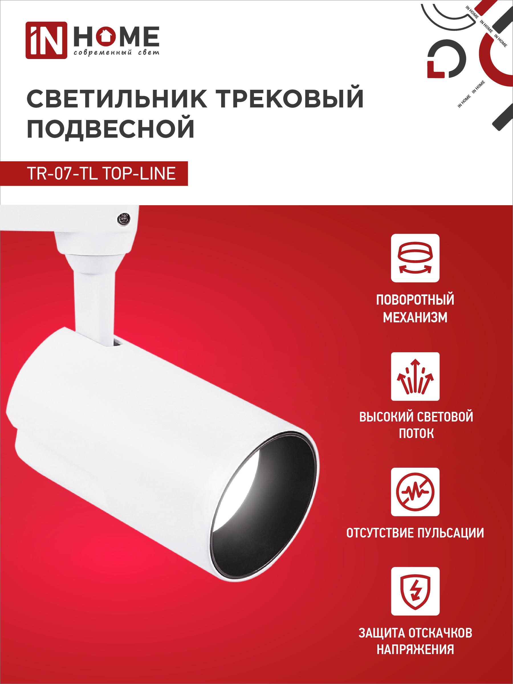 Светильник трековый светодиодный TR-07-TL 25Вт 4000К 2500Лм IP40 24 градуса белый серии TOP-LINE IN HOME в Уссурийске