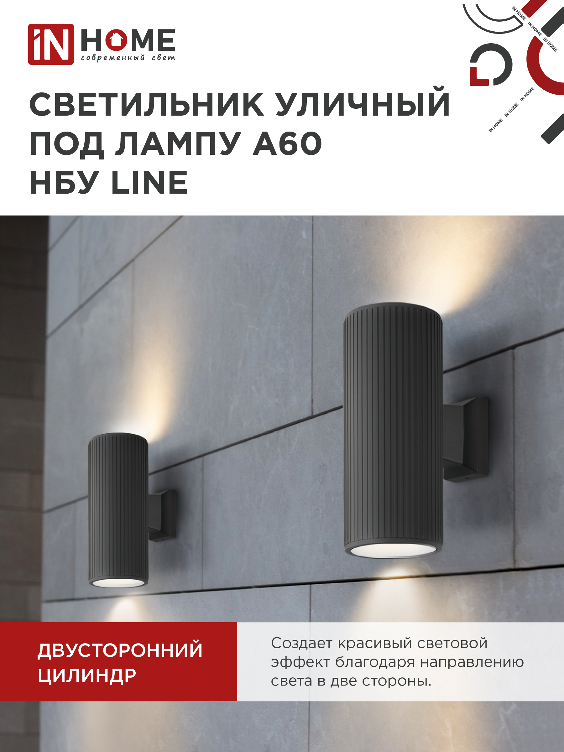 Светильник уличный настенный двусторонний НБУ LINE-2хA60-BL алюминиевый черный IP54 IN HOME в Уссурийске