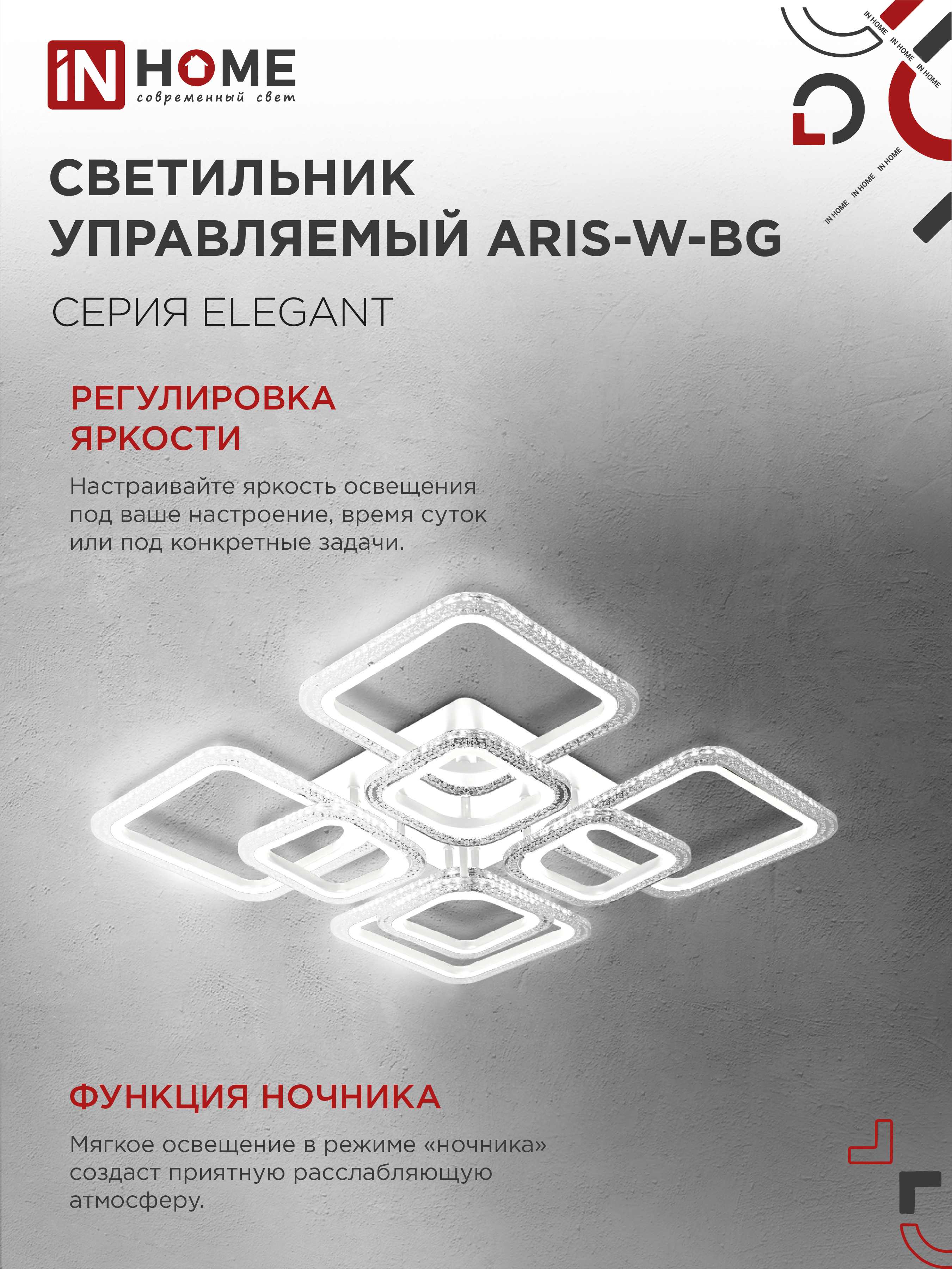 Светильник светодиодный ELEGANT ARIS-W-BG 120Вт 230В 3000-6500K 8400Лм 585х585х115мм пульт ДУ белый IN HOME в Уссурийске