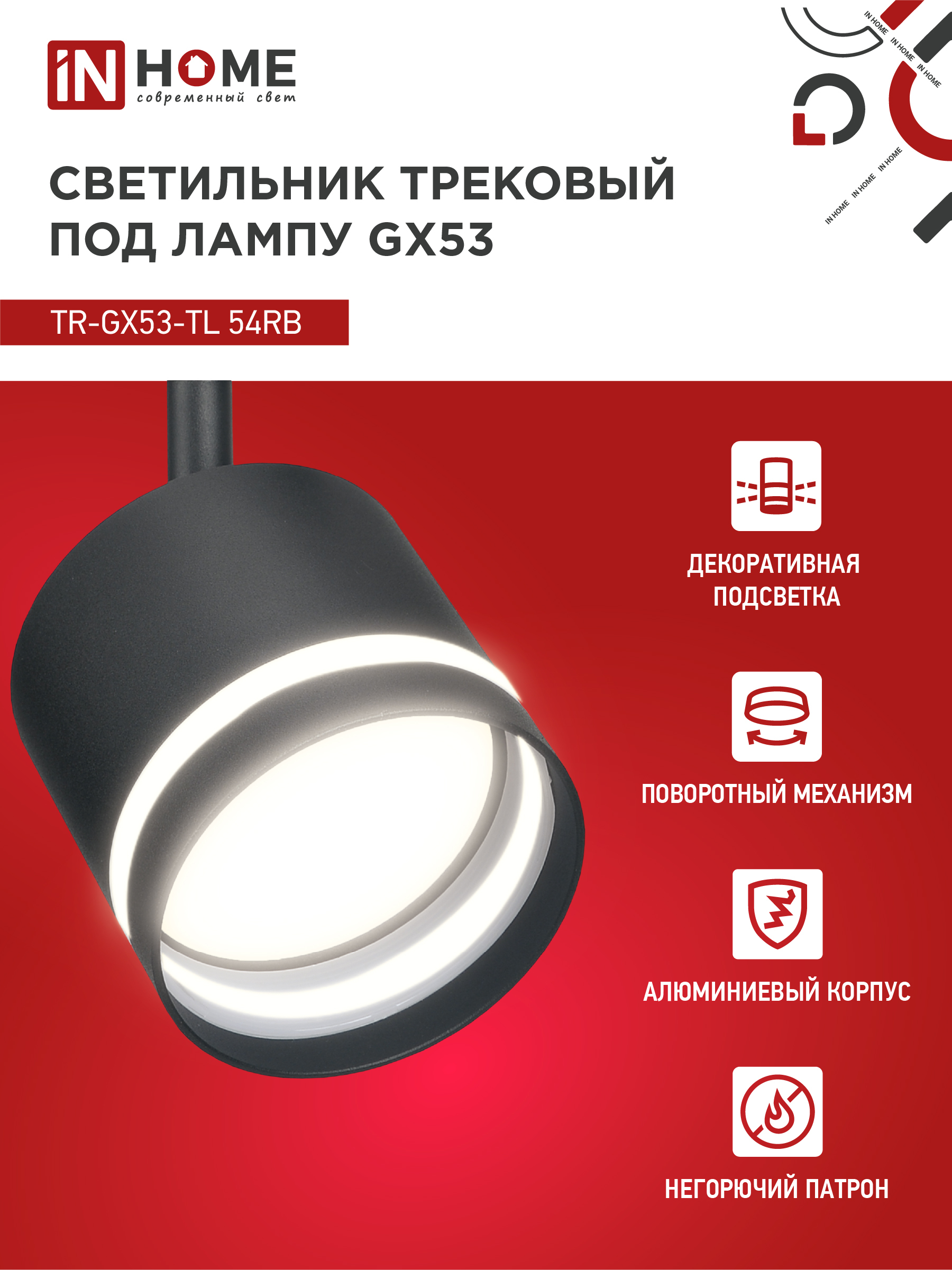 Светильник трековый TR-GX53-TL 54RB под лампу GX53 с подсветкой черный IN HOME в Уссурийске