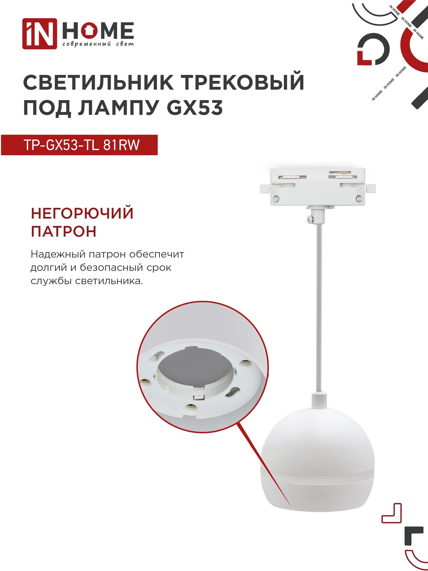 Светильник трековый подвесной TP-GX53-TL 81RW под лампу GX53 с подсветкой 70 мм, шнур 1м, белый IN HOME в Уссурийске