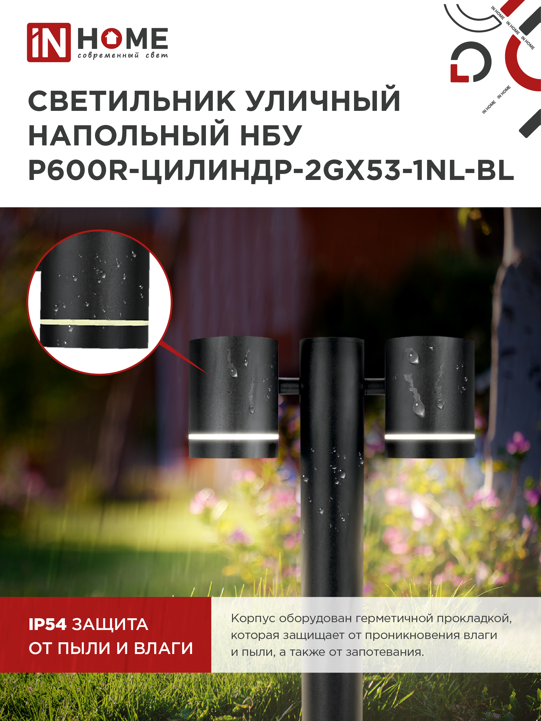 Светильник уличный напольный НБУ P600R-ЦИЛИНДР-2GX53-NL-BL с подсветкой 600мм черный IP54 IN HOME в Уссурийске