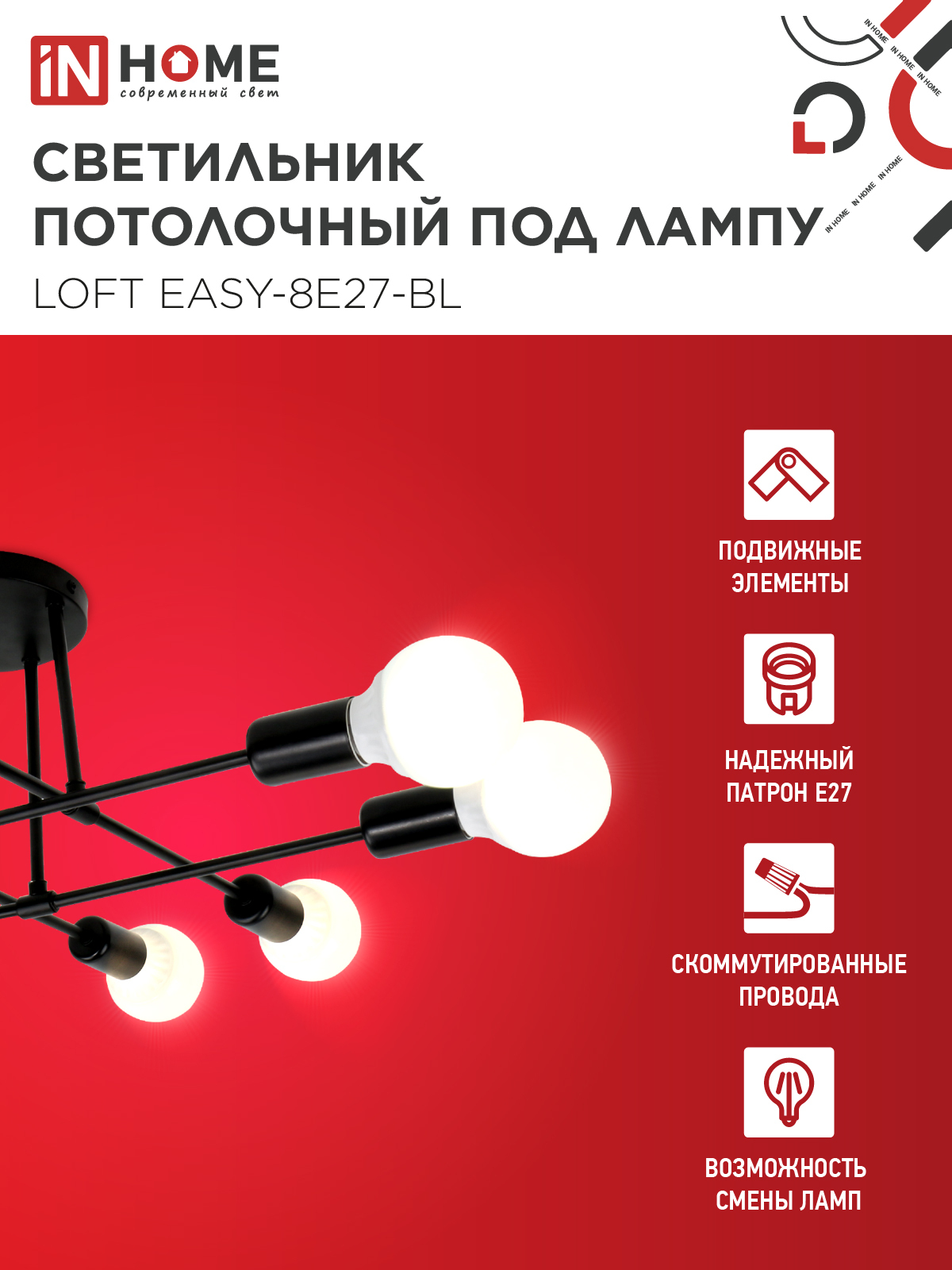 Люстра под лампу LOFT EASY-8E27-BL 8хЕ27 черный IN HOME в Уссурийске