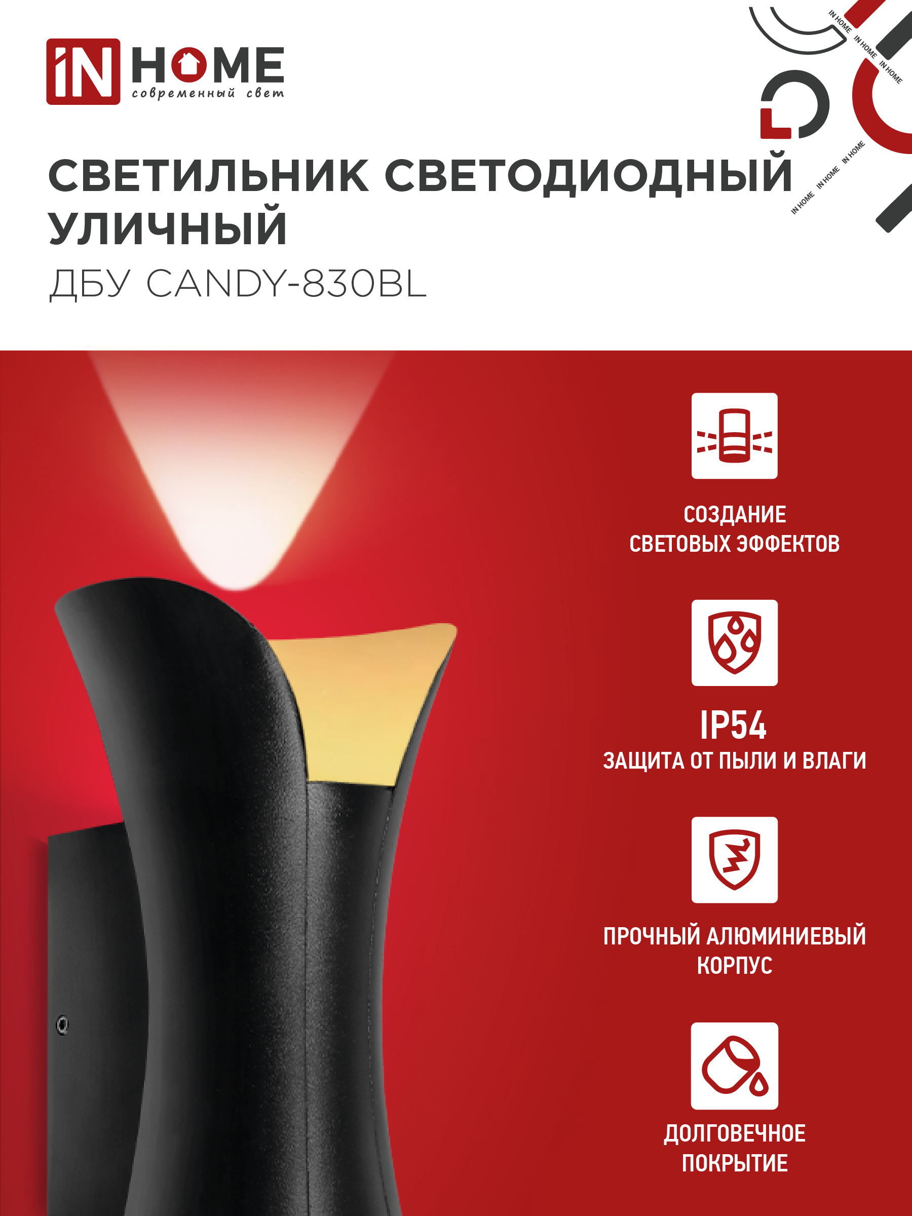 Светильник уличный светодиодный ДБУ CANDY-830BL 8Вт 3000К IP54 черный IN HOME в Уссурийске