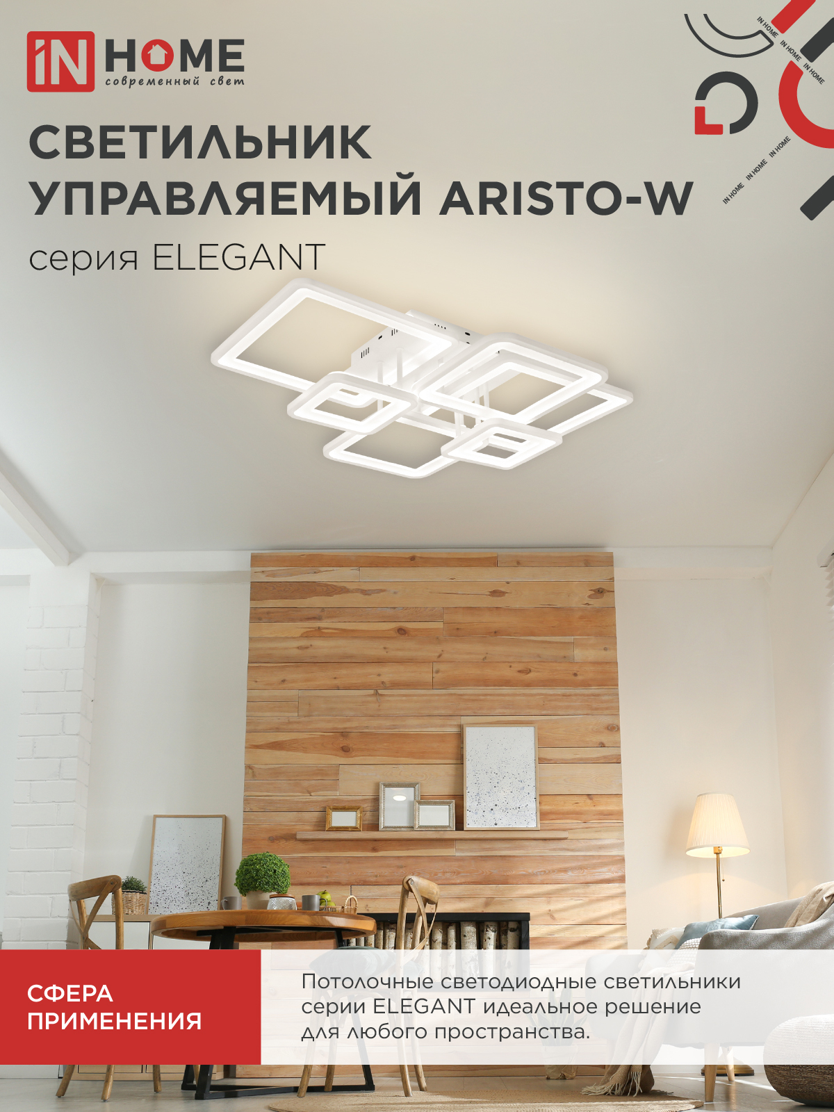 Светильник светодиодный ELEGANT ARISTO-W 120Вт 230В 3000-6500K 685х585х150мм пульт ДУ белый IN HOME в Уссурийске