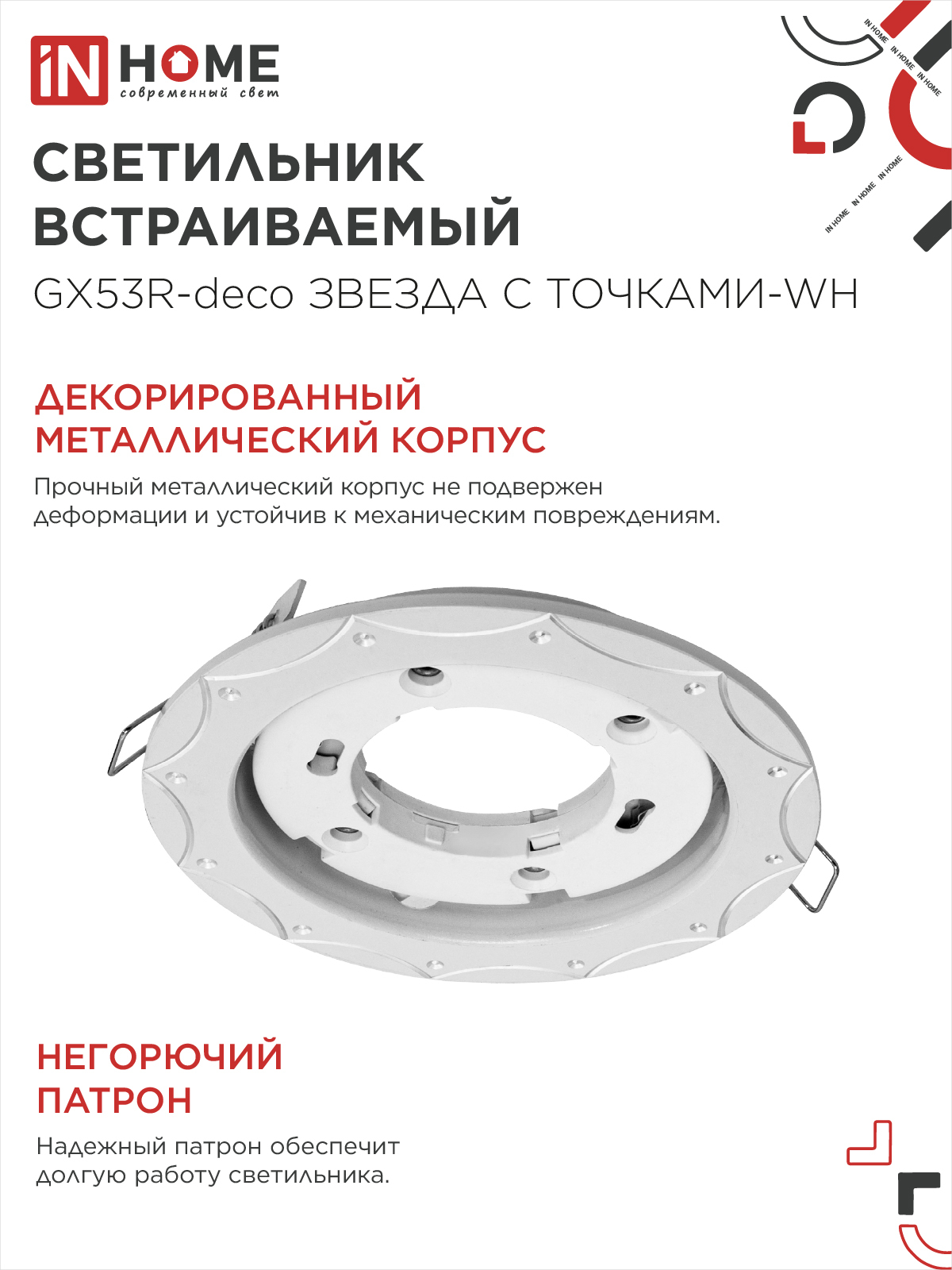Светильник встраиваемый GX53R-deco ЗВЕЗДА С ТОЧКАМИ-WH под лампу GX53 белый IN HOME в Уссурийске
