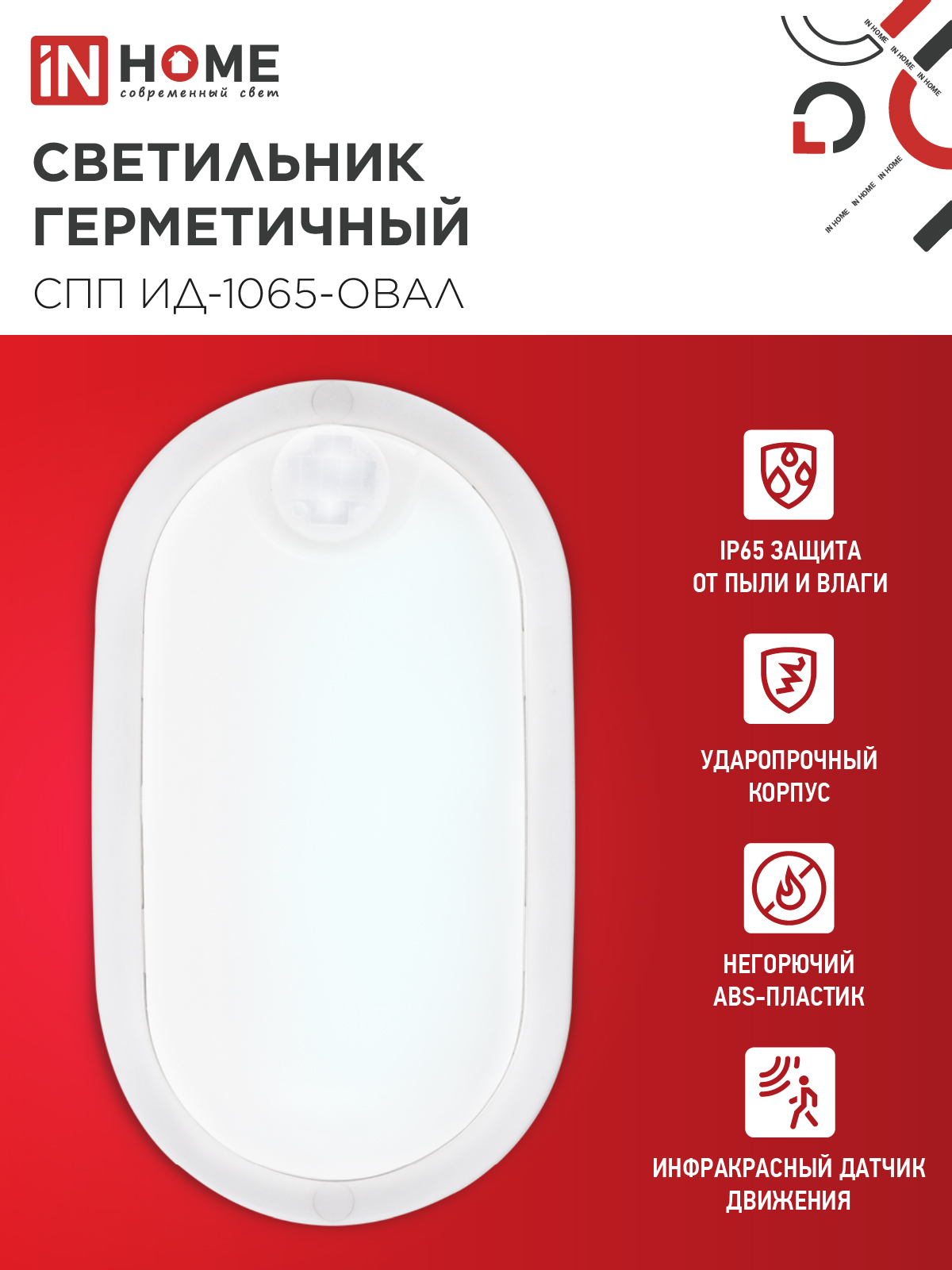 Светильник светодиодный герметичный СПП ИД-1065-ОВАЛ 10Вт 6500К 900Лм с инфракрасным датчиком IP65 160х88мм IN HOME в Уссурийске