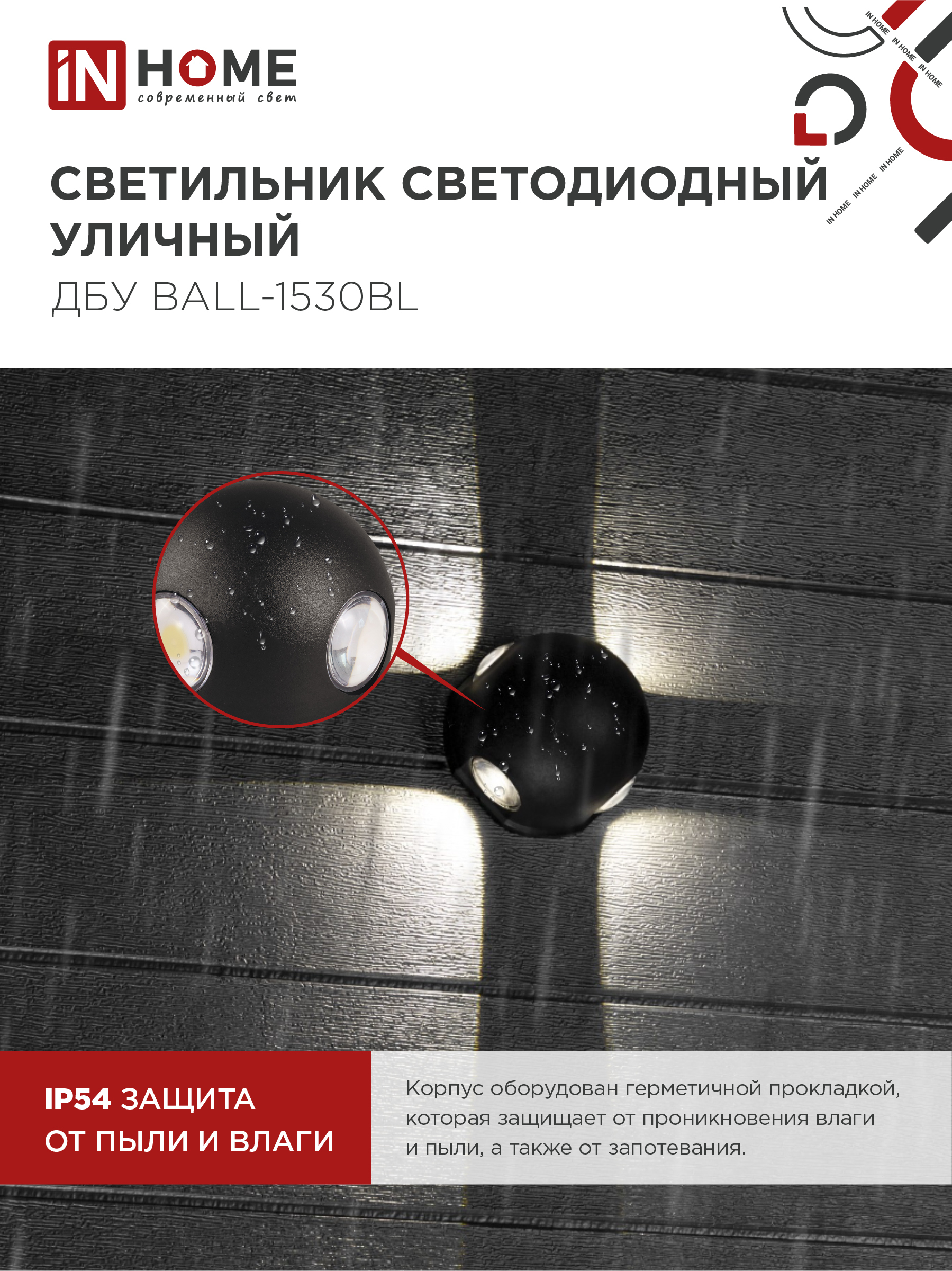 Светильник уличный светодиодный ДБУ BALL-1530BL 15Вт 3000К IP54 черный IN HOME в Уссурийске