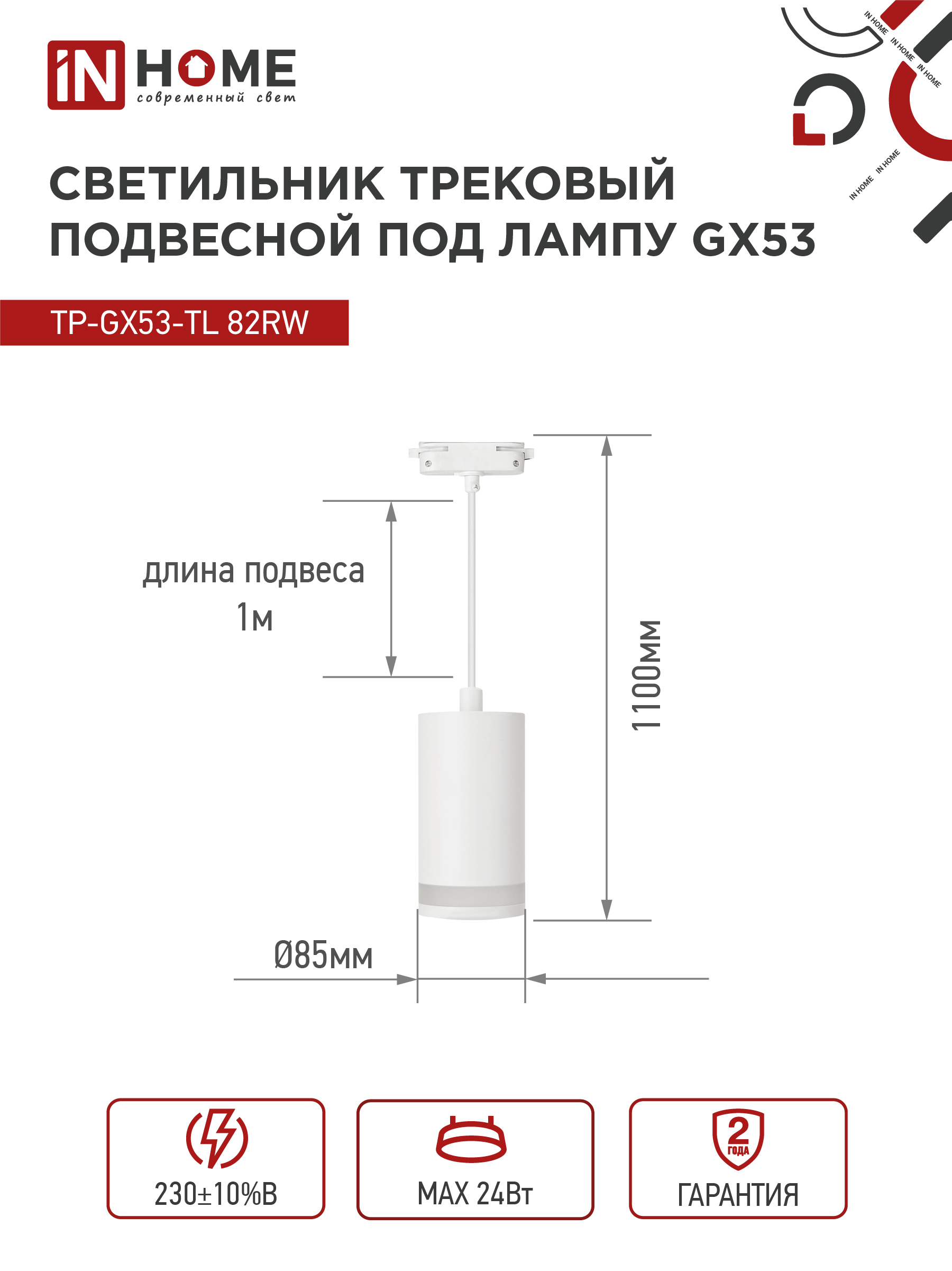 Светильник трековый подвесной TP-GX53-TL 82RW под лампу GX53 с подсветкой 80мм, шнур 1м, белый IN HOME в Уссурийске