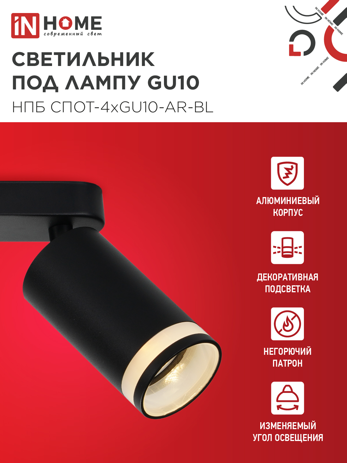Светильник потолочный НПБ СПОТ-4xGU10-AR-BL под GU10 595x55x135мм черный IN HOME в Уссурийске