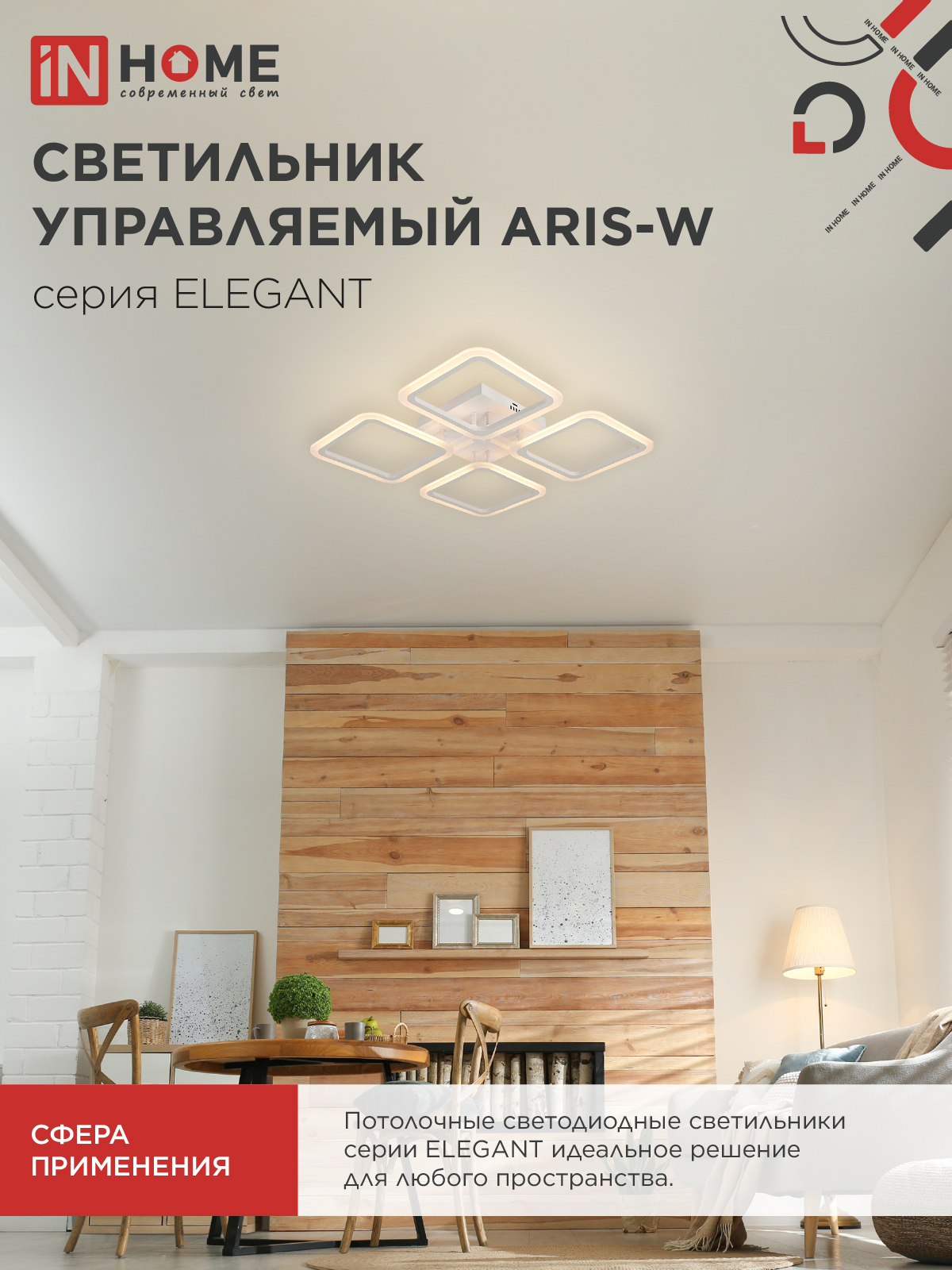 Светильник светодиодный ELEGANT ARIS-W 60Вт 230В 3000-6500K 4700Лм 450х450х75мм c пультом ДУ белый IN HOME в Уссурийске