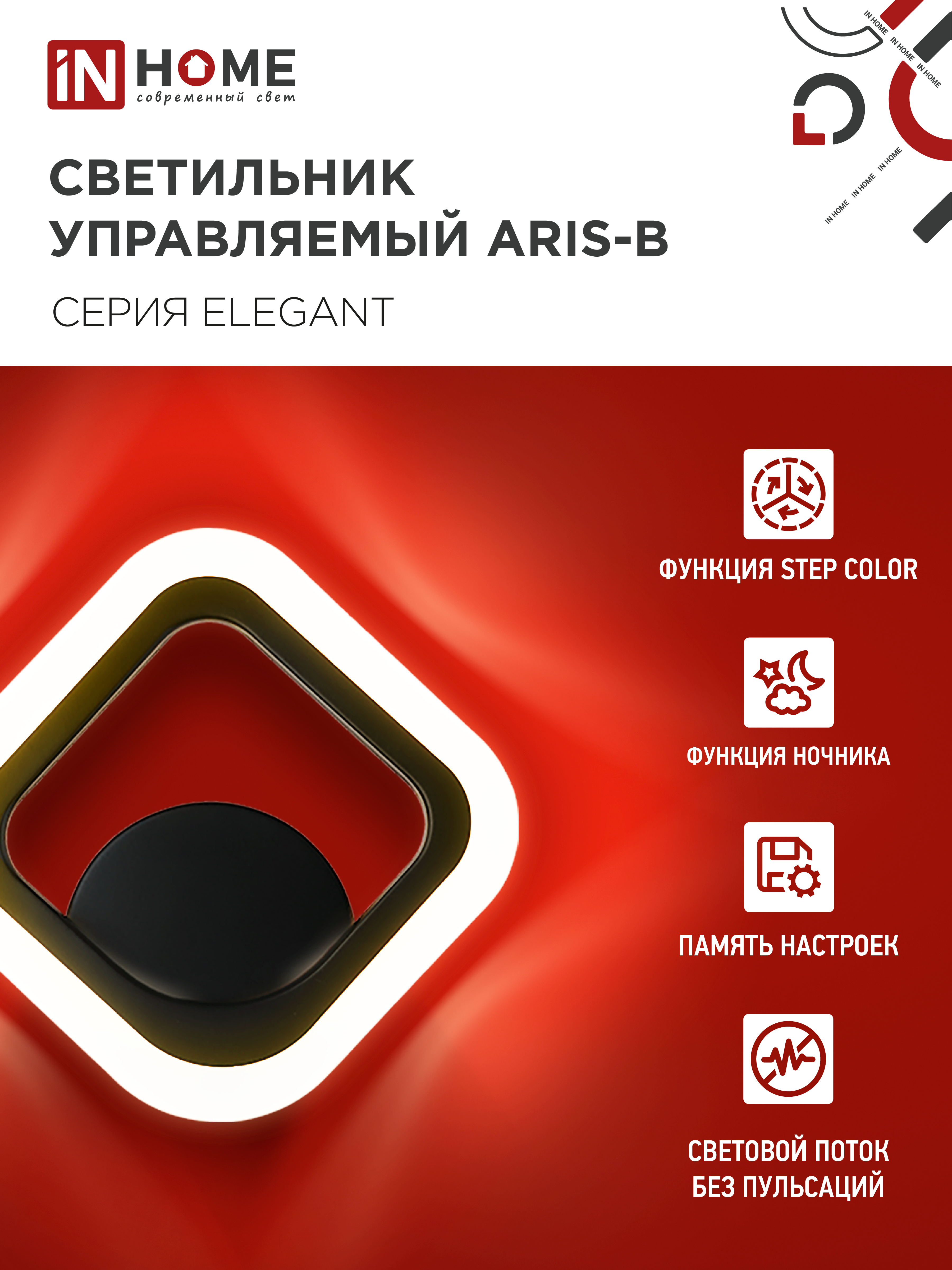 Светильник светодиодный ELEGANT ARIS-B 15Вт 230В 3000-6500K 1200Лм STEP COLOR черный IN HOME в Уссурийске