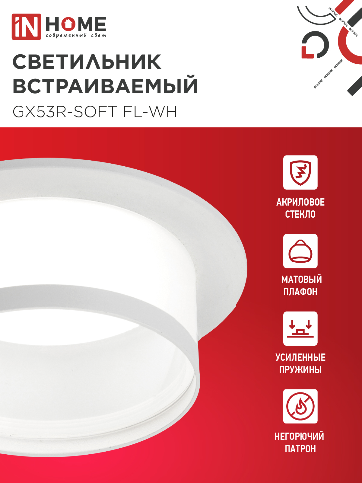 Светильник встраиваемый GX53R-SOFT FL-WH под GX53 матовый плафон, 110х58мм белый IN HOME в Уссурийске