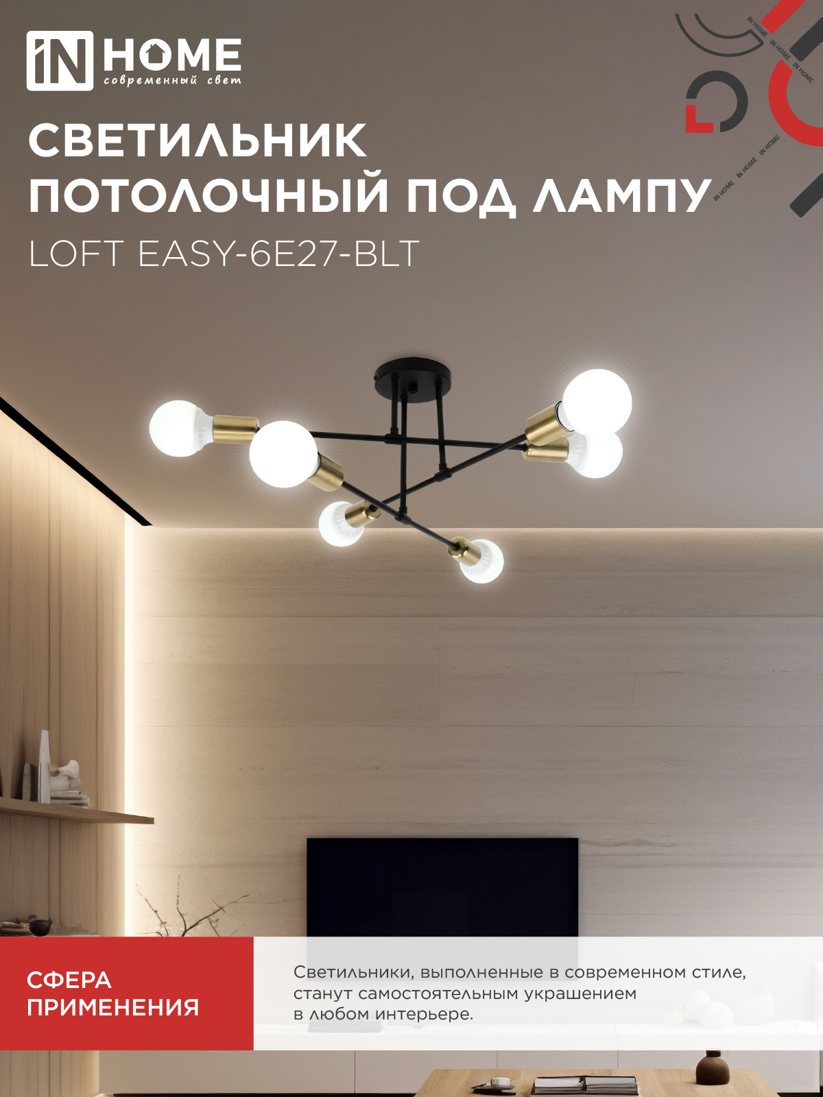 Люстра под лампу LOFT EASY-6E27-BLT 6хЕ27 черный, латунь IN HOME в Уссурийске