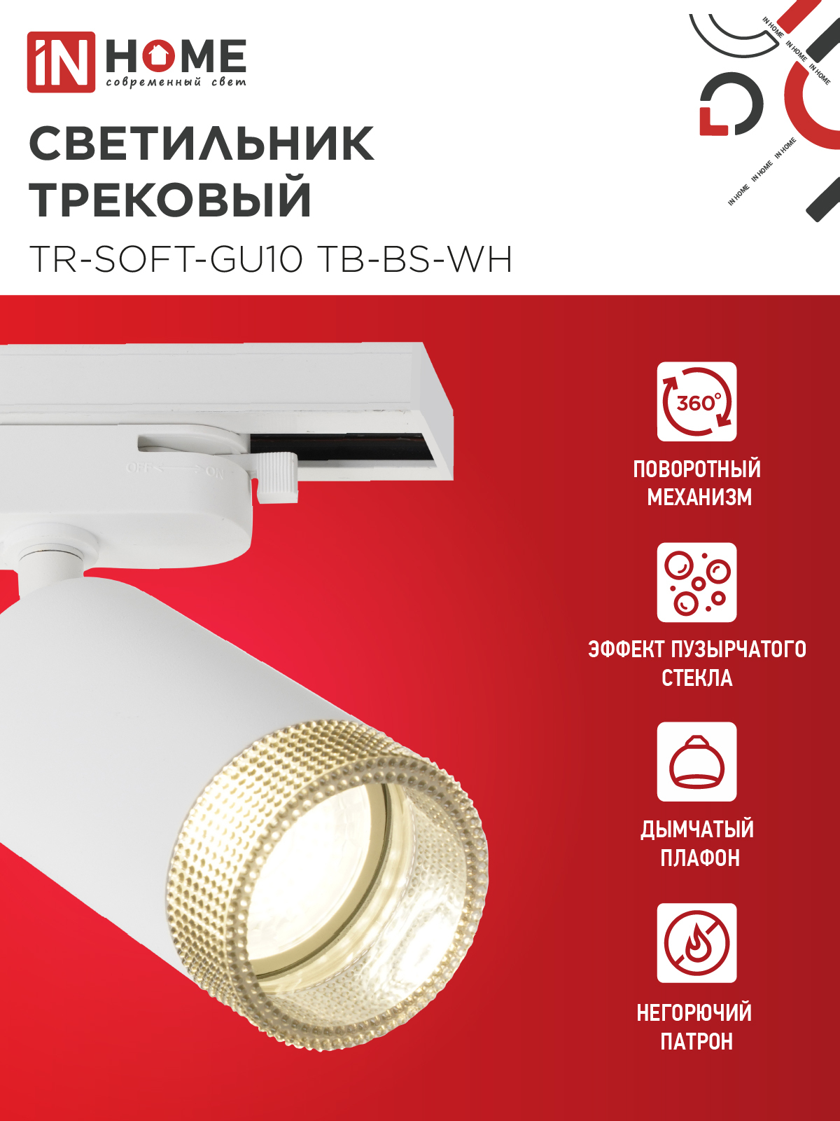 Светильник трековый TR-SOFT-GU10 TB-BS-WH под GU10 дымчатый плафон, белый IN HOME в Уссурийске