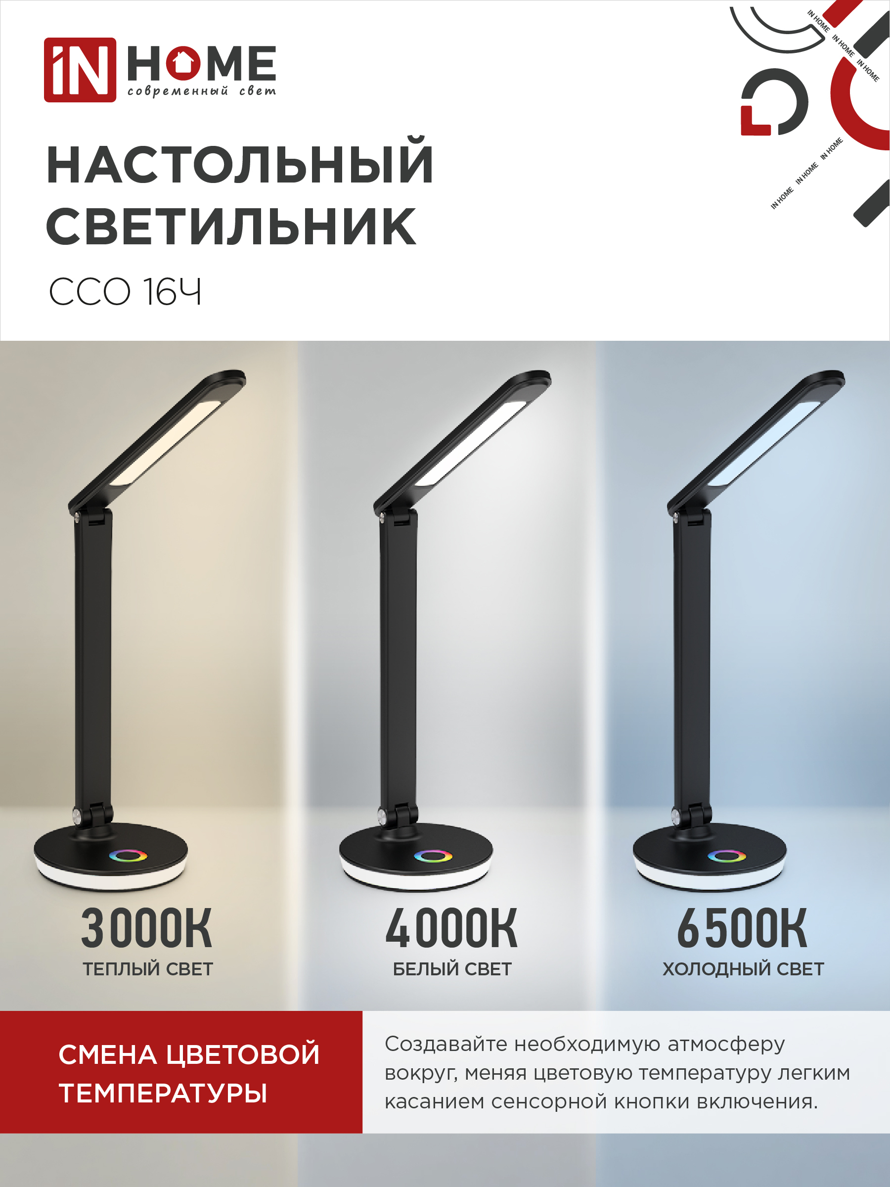 Светильник настольный светодиодный PLUS ССО-16Ч 12Вт 600Лм RGB, сенсор, USB разъем, адаптер ЧЕРНЫЙ IN HOME в Уссурийске