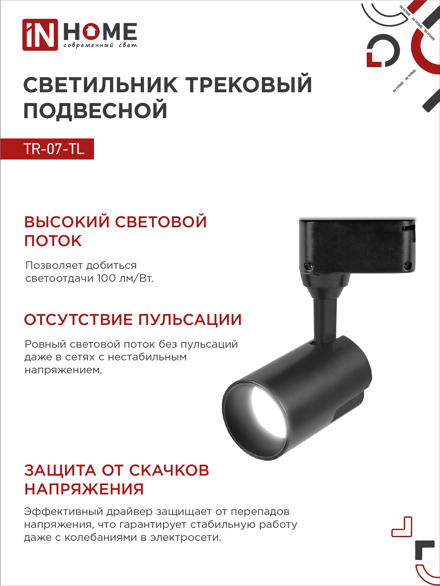 Светильник трековый светодиодный TR-07-TL 15Вт 4000К 1500Лм IP40 24 градуса черный серии TOP-LINE IN HOME в Уссурийске
