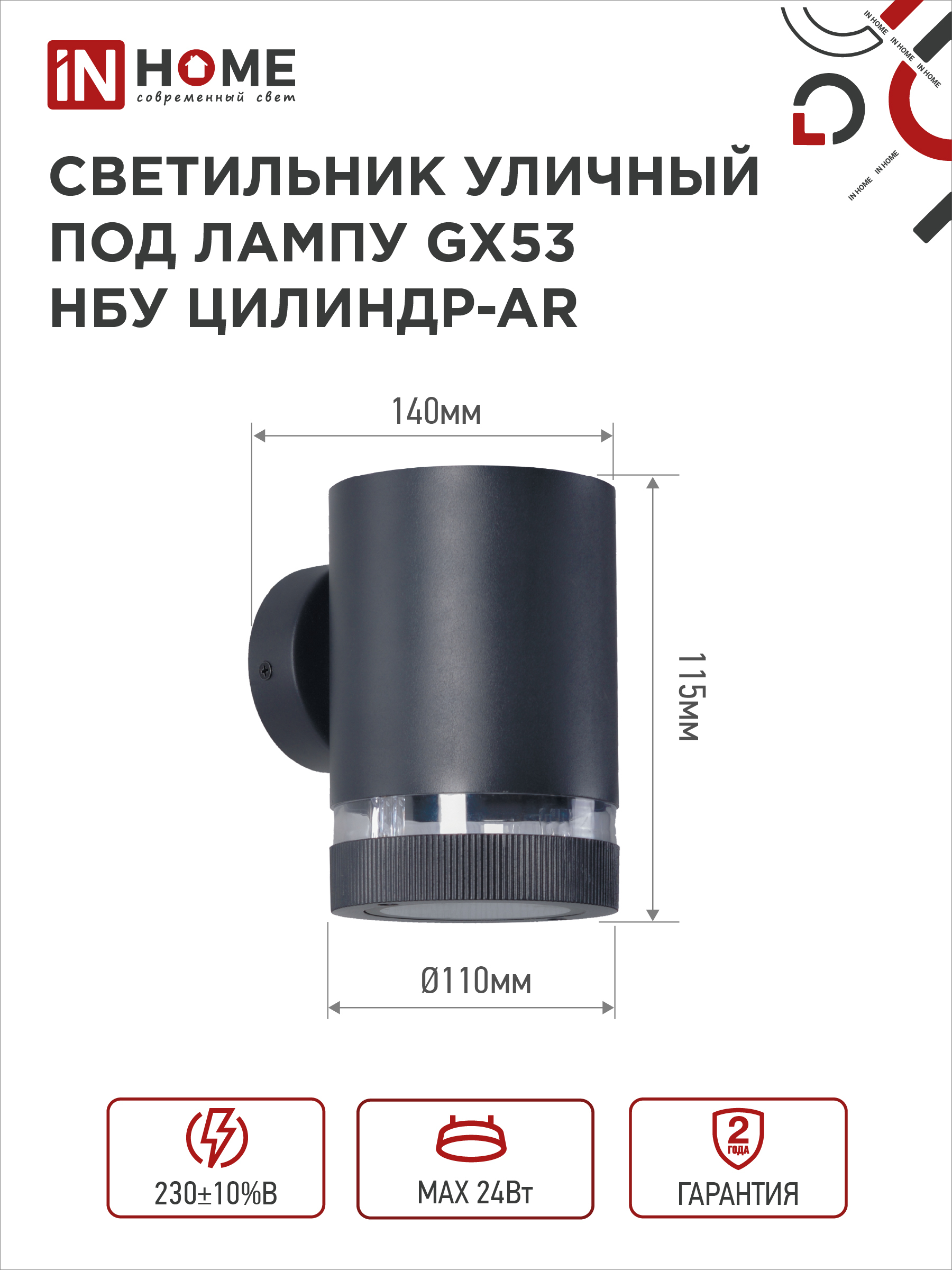 Светильник уличный настенный односторонний НБУ ЦИЛИНДР-1xGX53-BL-AR алюминиевый черный IP54 IN HOME в Уссурийске