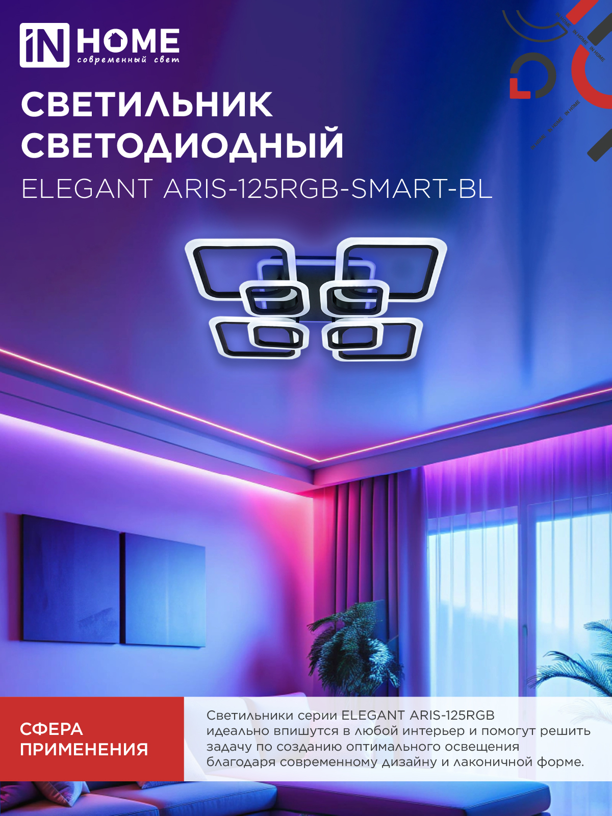 Светильник светодиодный ELEGANT ARIS-125RGB-SMART-BL 125Вт 230В 3000-6500K 8800Лм 585х585х115мм пульт ДУ черный IN HOME в Уссурийске
