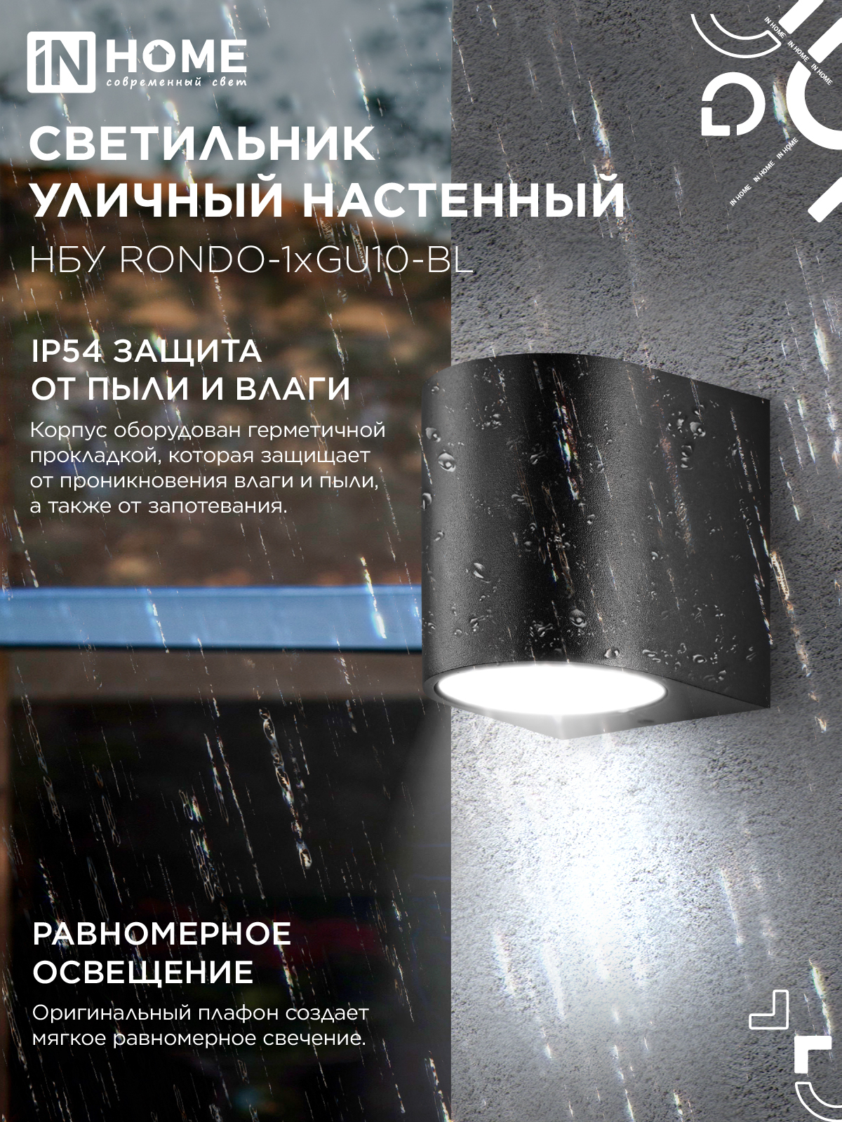 Светильник уличный настенный односторонний НБУ RONDO-1хGU10-BL алюминиевый черный IP54 IN HOME в Уссурийске