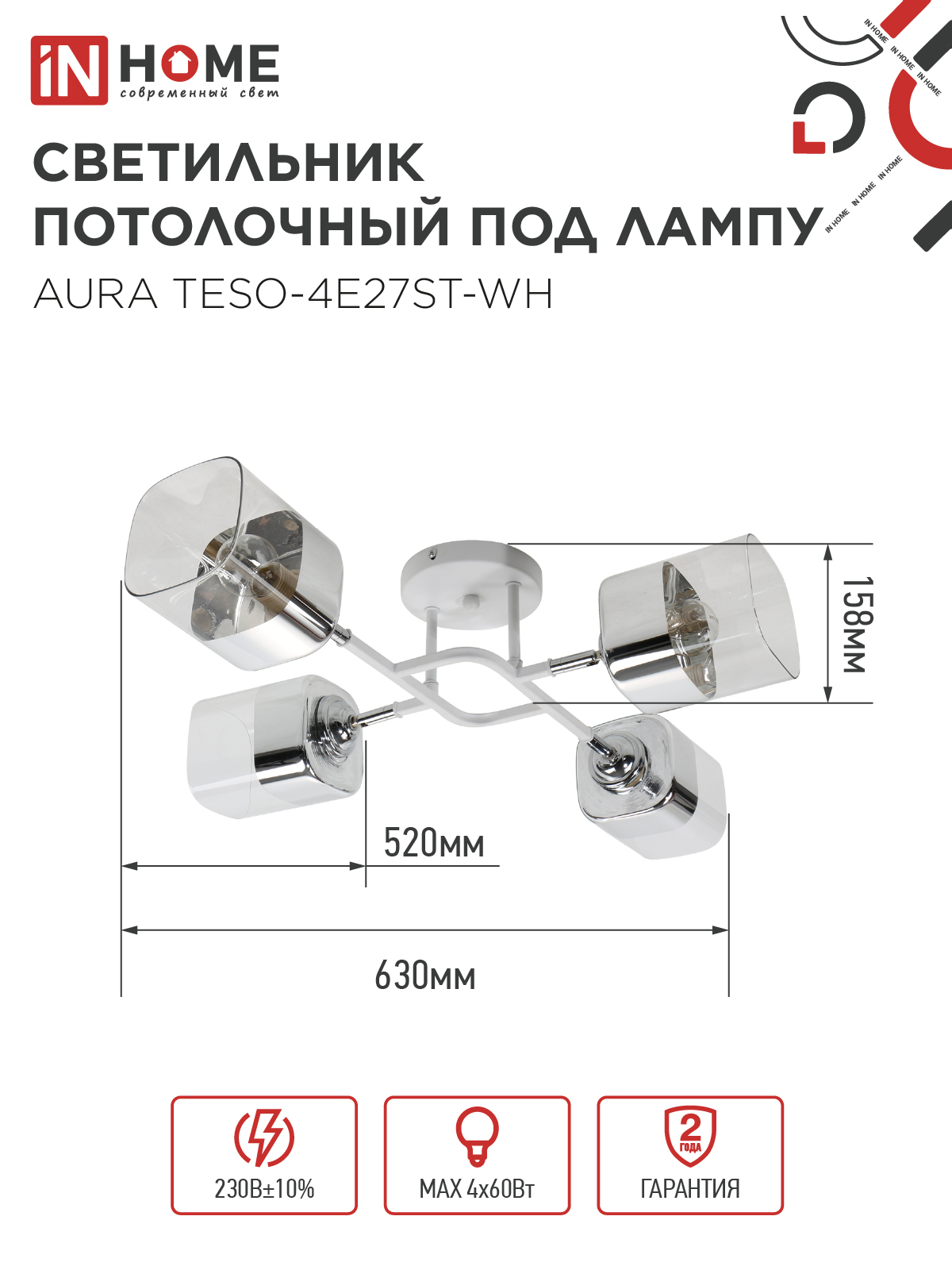 Люстра поворотная под лампу AURA TESO-4E27ST-WH 4хЕ27 прозрачные плафоны, белый корпус IN HOME в Уссурийске