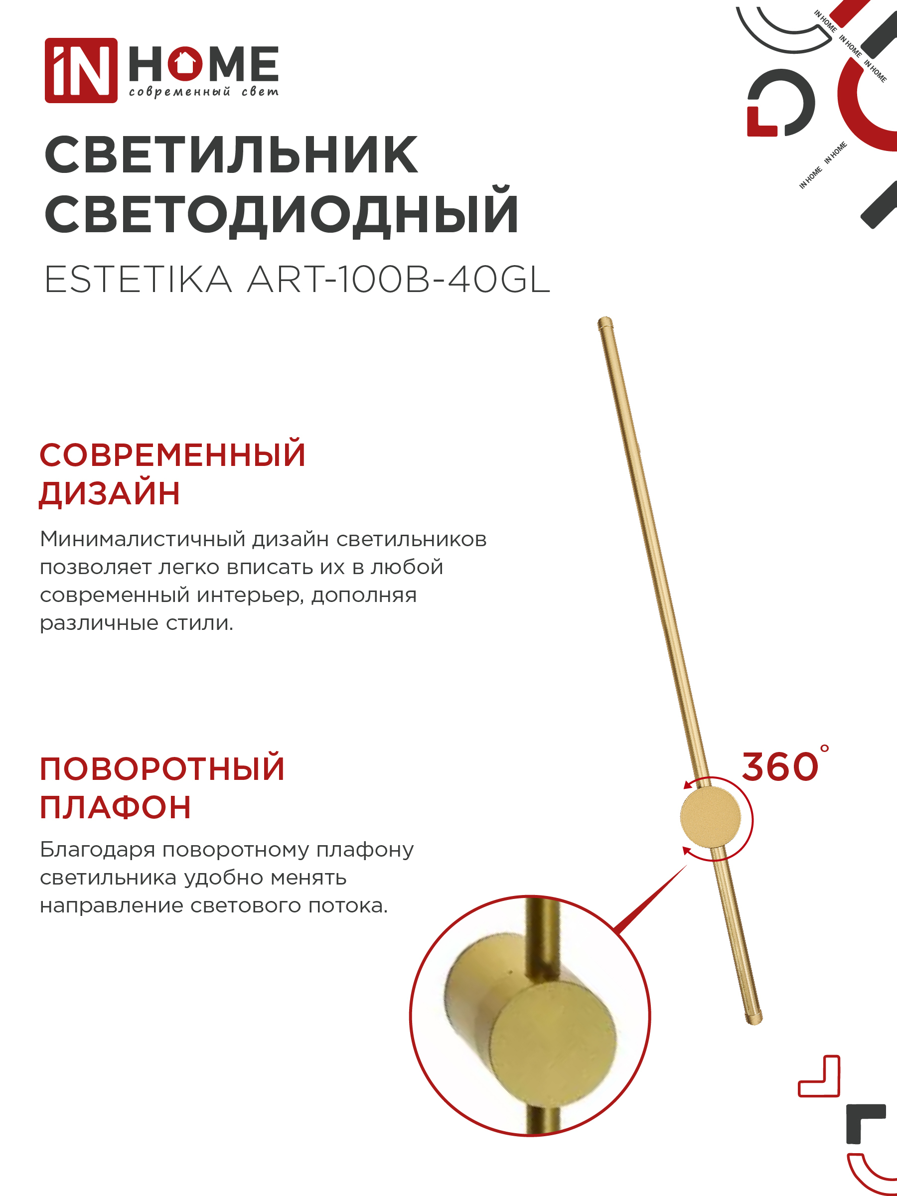 Светильник светодиодный ESTETIKA ART-100B-40GL 20Вт 230В 4000K 1400Лм 1000х60x98 золото IN HOME в Уссурийске