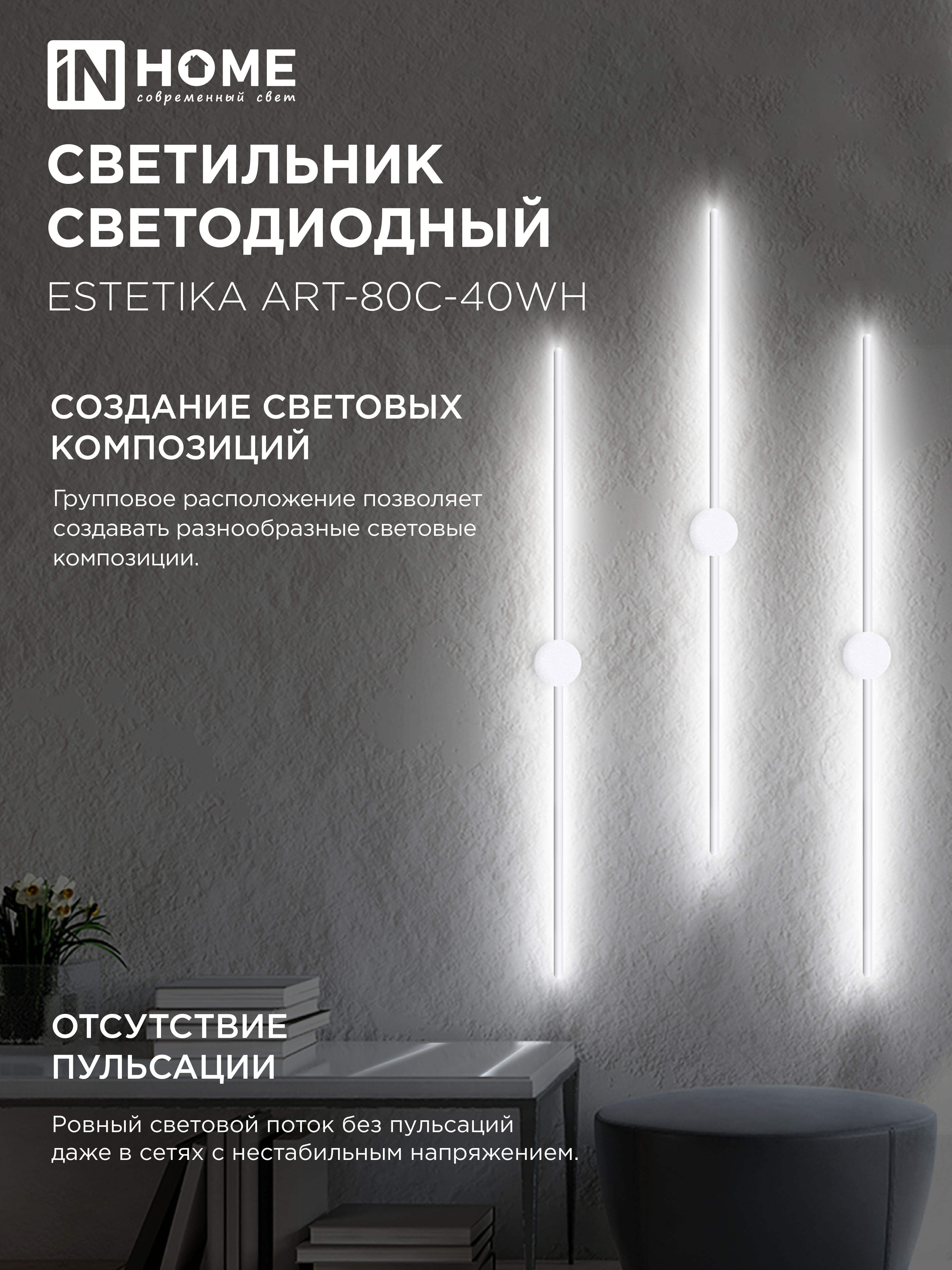 Светильник светодиодный ESTETIKA ART-80C-40WH 15Вт 230В 4000K 1050Лм 800х60x98 белый IN HOME в Уссурийске