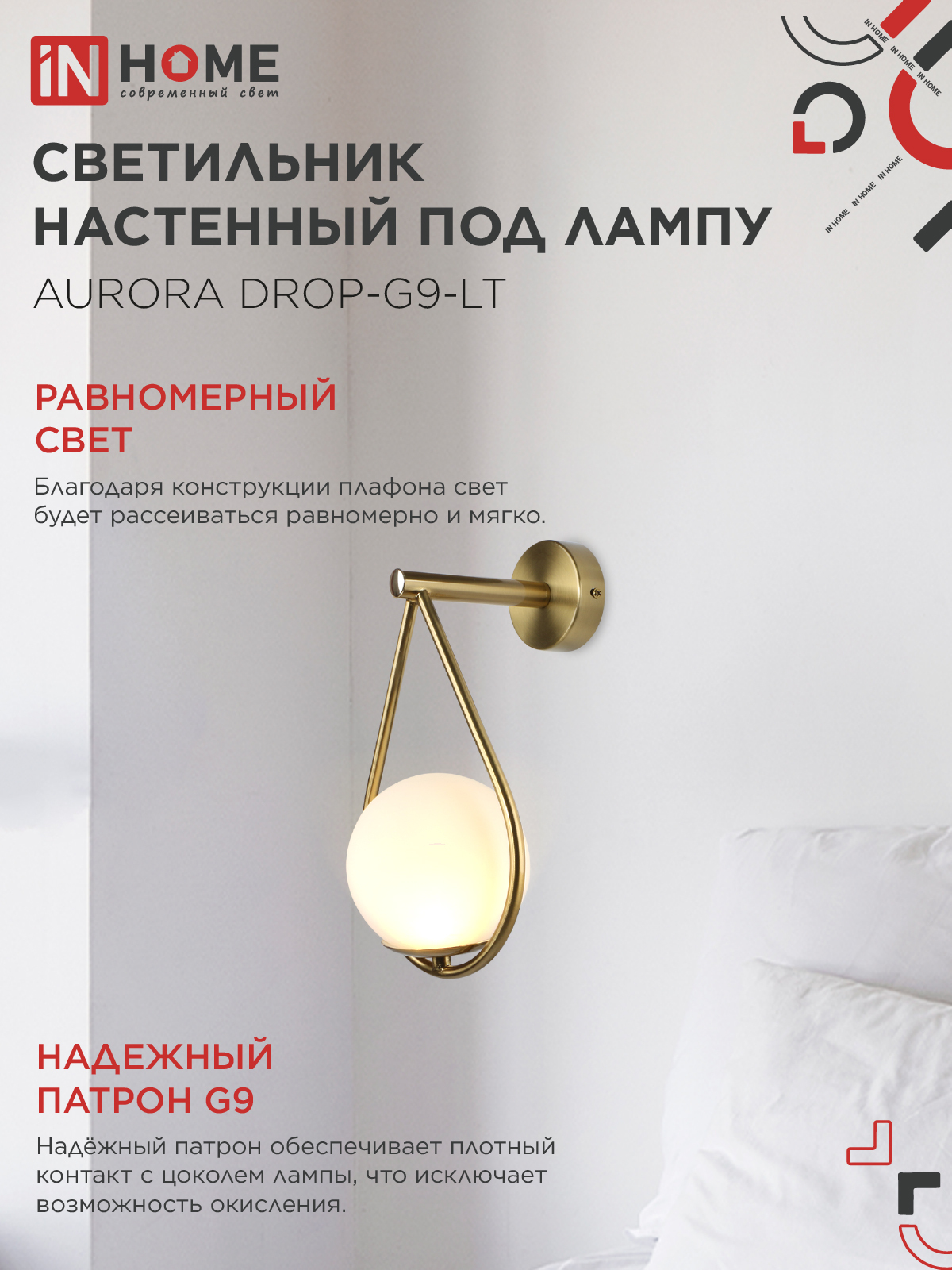 Светильник настенный под лампу AURORA DROP-G9-LT 1хG9 матовый плафон, латунный корпус IN HOME в Уссурийске
