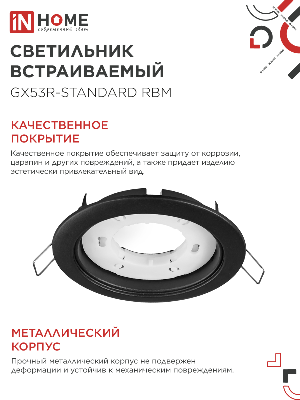 Светильник встраиваемый GX53R-standard RBM под GX53 черный матовый IN HOME в Уссурийске
