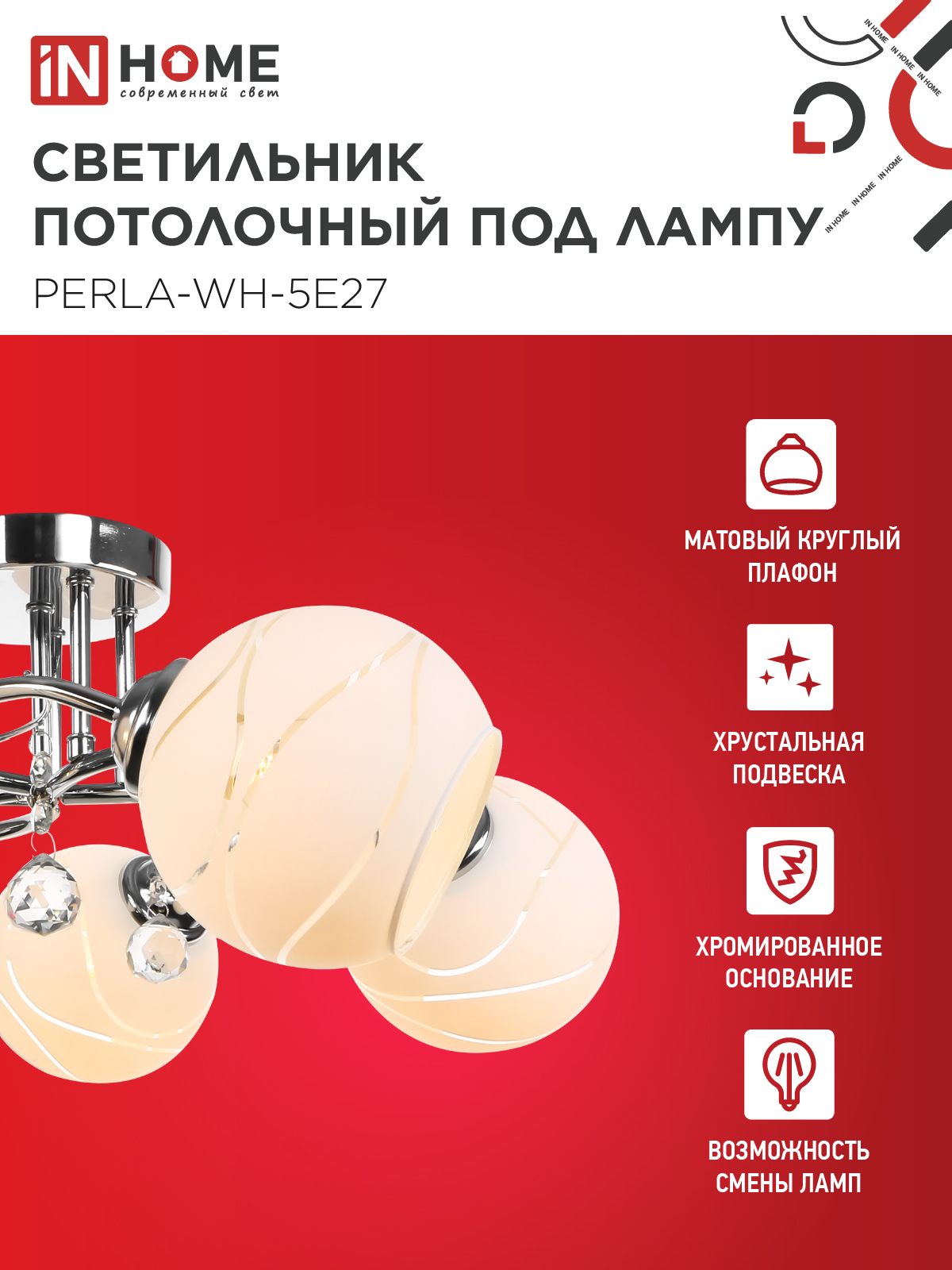 Люстра под лампу AURA PERLA-WH-5E27 5хЕ27 матовый плафон хромированный корпус IN HOME в Уссурийске