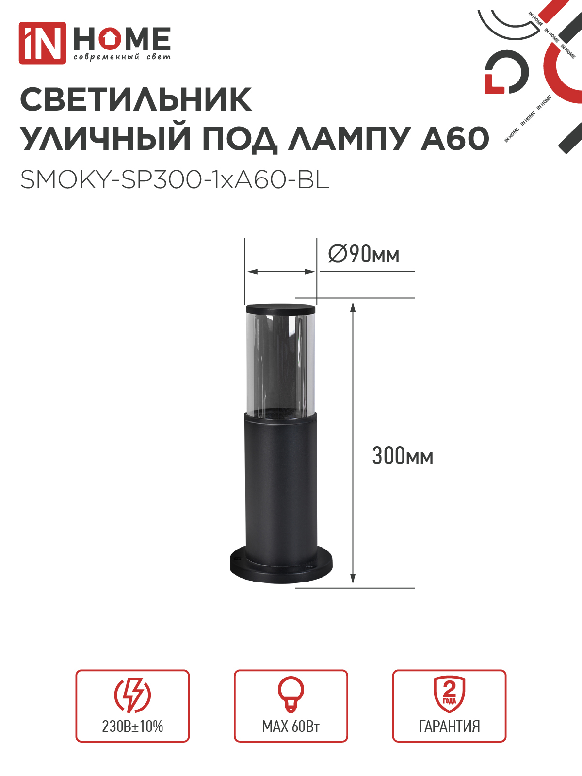 Светильник уличный напольный ТБУ SMOKY-SP300-1xA60-BL алюминиевый 300мм черный IP54 IN HOME в Уссурийске