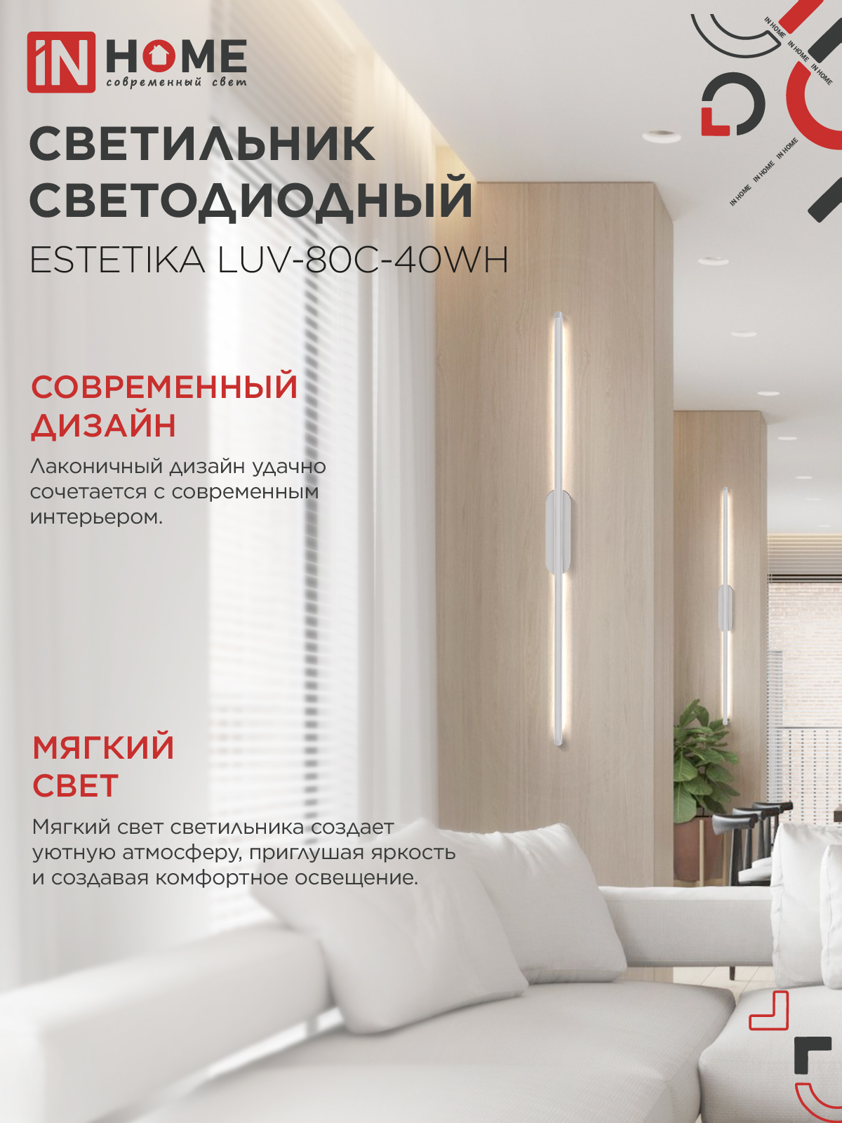 Светильник светодиодный ESTETIKA LUV-80C-40WH 15Вт 230В 4000K 1050Лм 800х50x25 белый IN HOME в Уссурийске