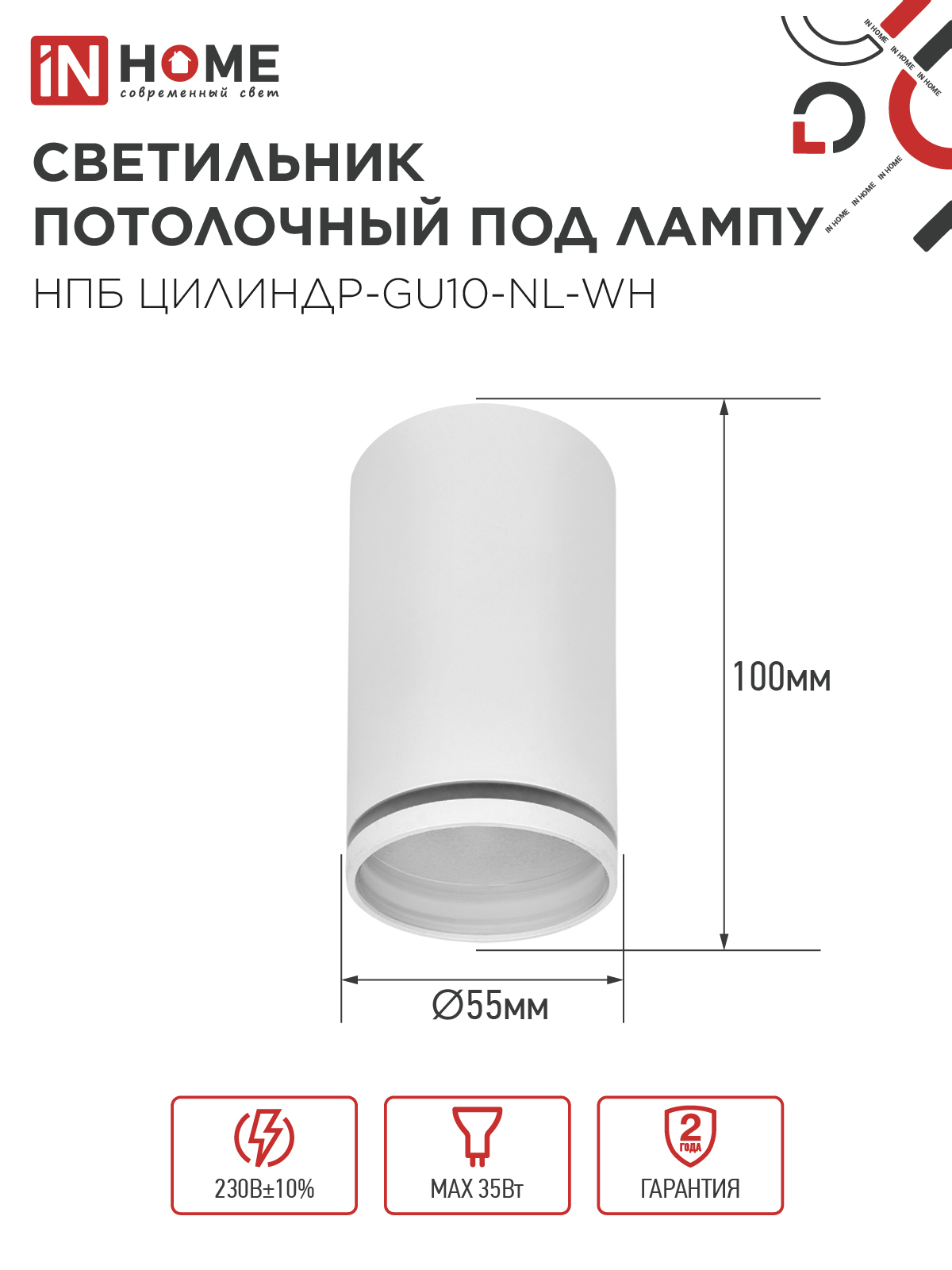 Светильник потолочный НПБ ЦИЛИНДР-GU10-NL-WH под лампу GU10 55х100мм белый IN HOME в Уссурийске