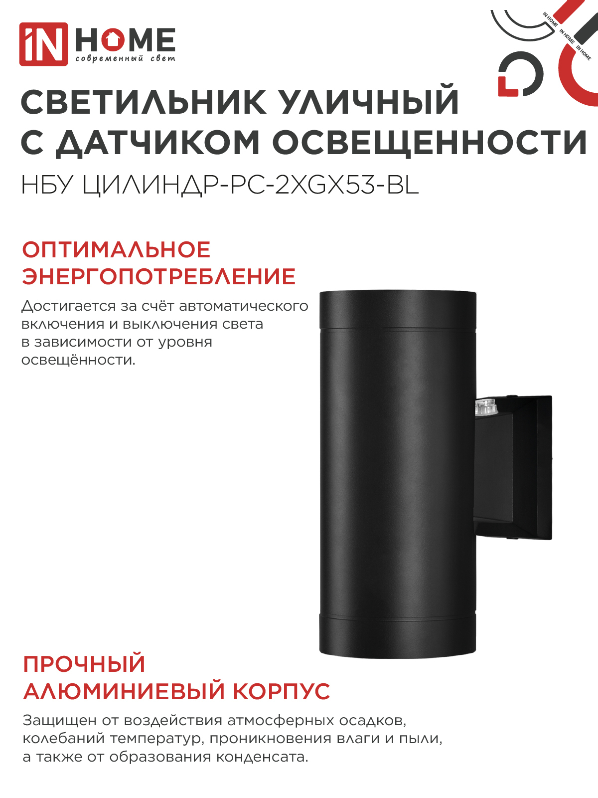 Светильник уличный настенный двусторонний НБУ ЦИЛИНДР-PC-2xGX53-BL с фотореле черный IP54 IN HOME в Уссурийске