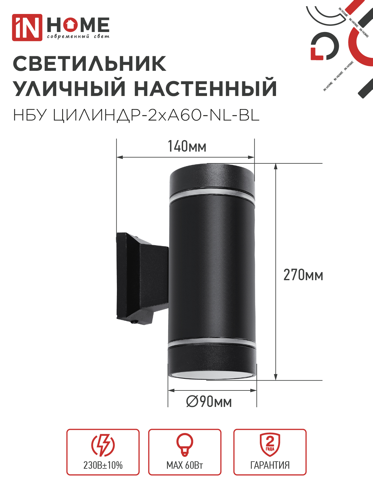 Светильник уличный настенный двусторонний НБУ ЦИЛИНДР-2хА60-NL-BL с подсветкой черный IP54 IN HOME в Уссурийске