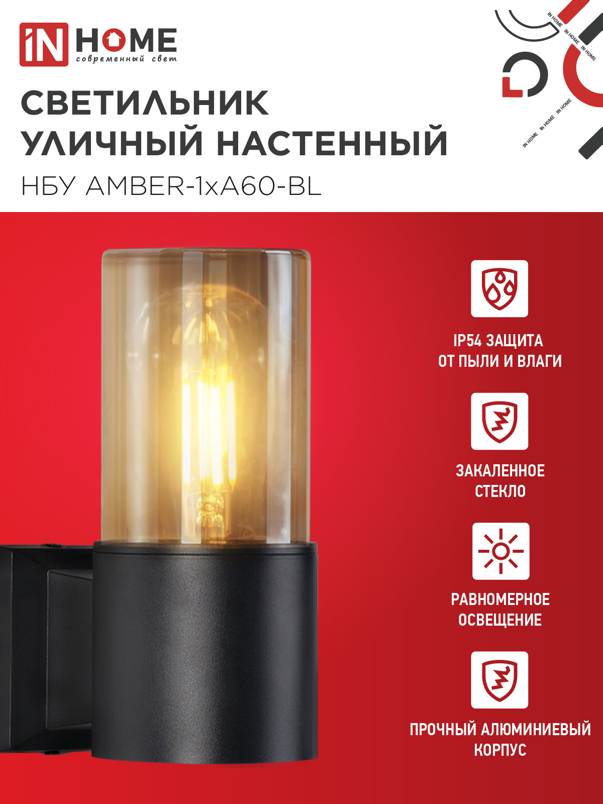Светильник уличный настенный односторонний НБУ AMBER-1хA60-BL алюминиевый черный IP54 IN HOME в Уссурийске