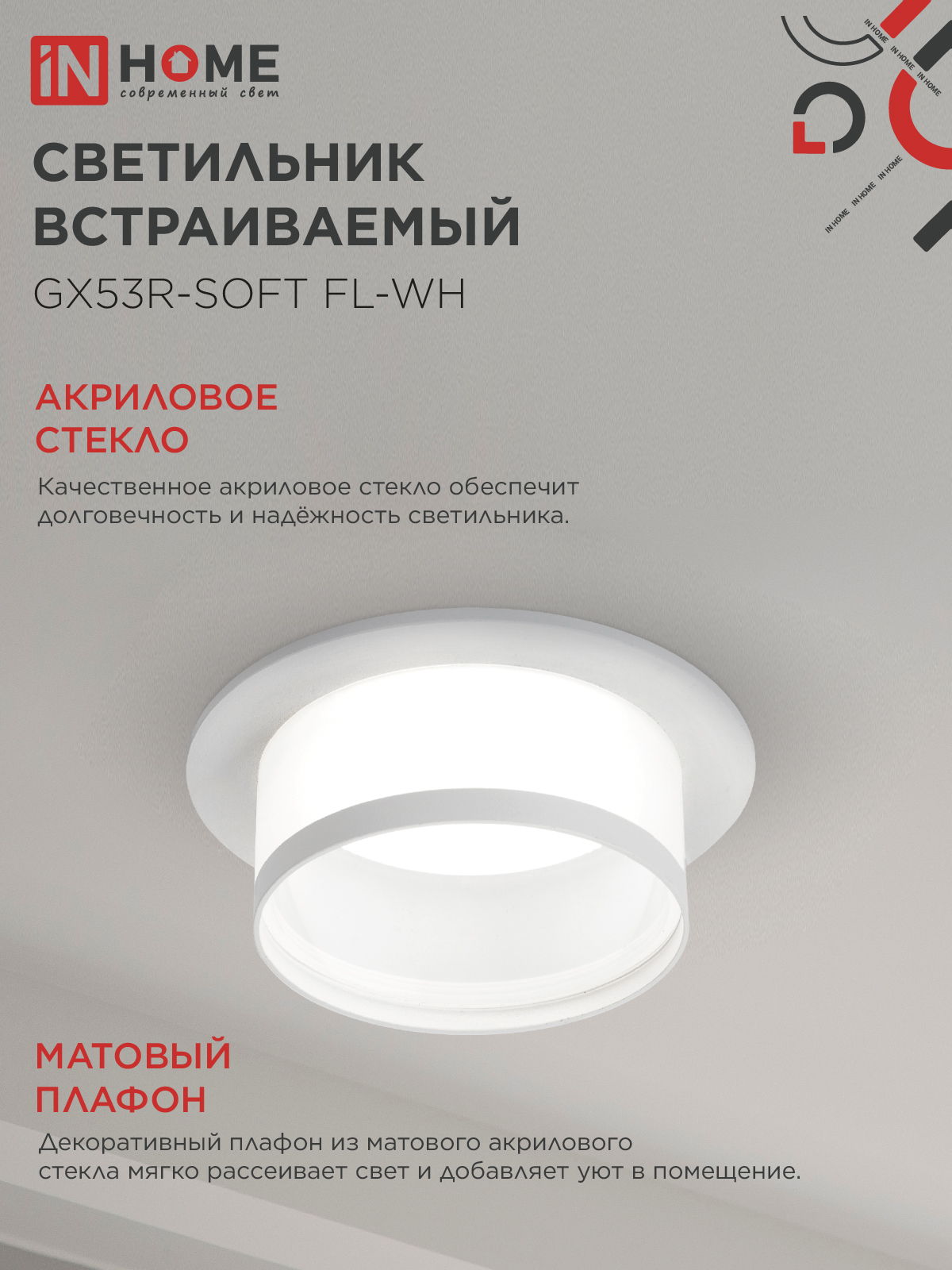 Светильник встраиваемый GX53R-SOFT FL-WH под GX53 матовый плафон, 110х58мм белый IN HOME в Уссурийске