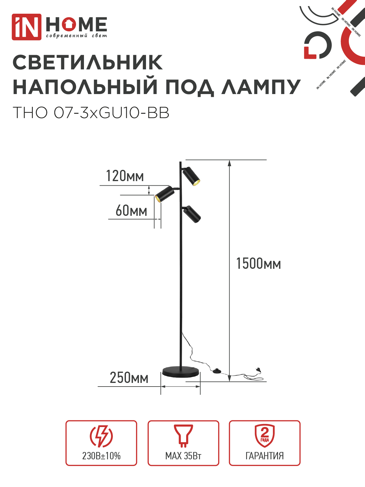 Светильник напольный под лампу ТНО 07-3хGU10-BB 230В черный плафон, черный корпус IN HOME в Уссурийске