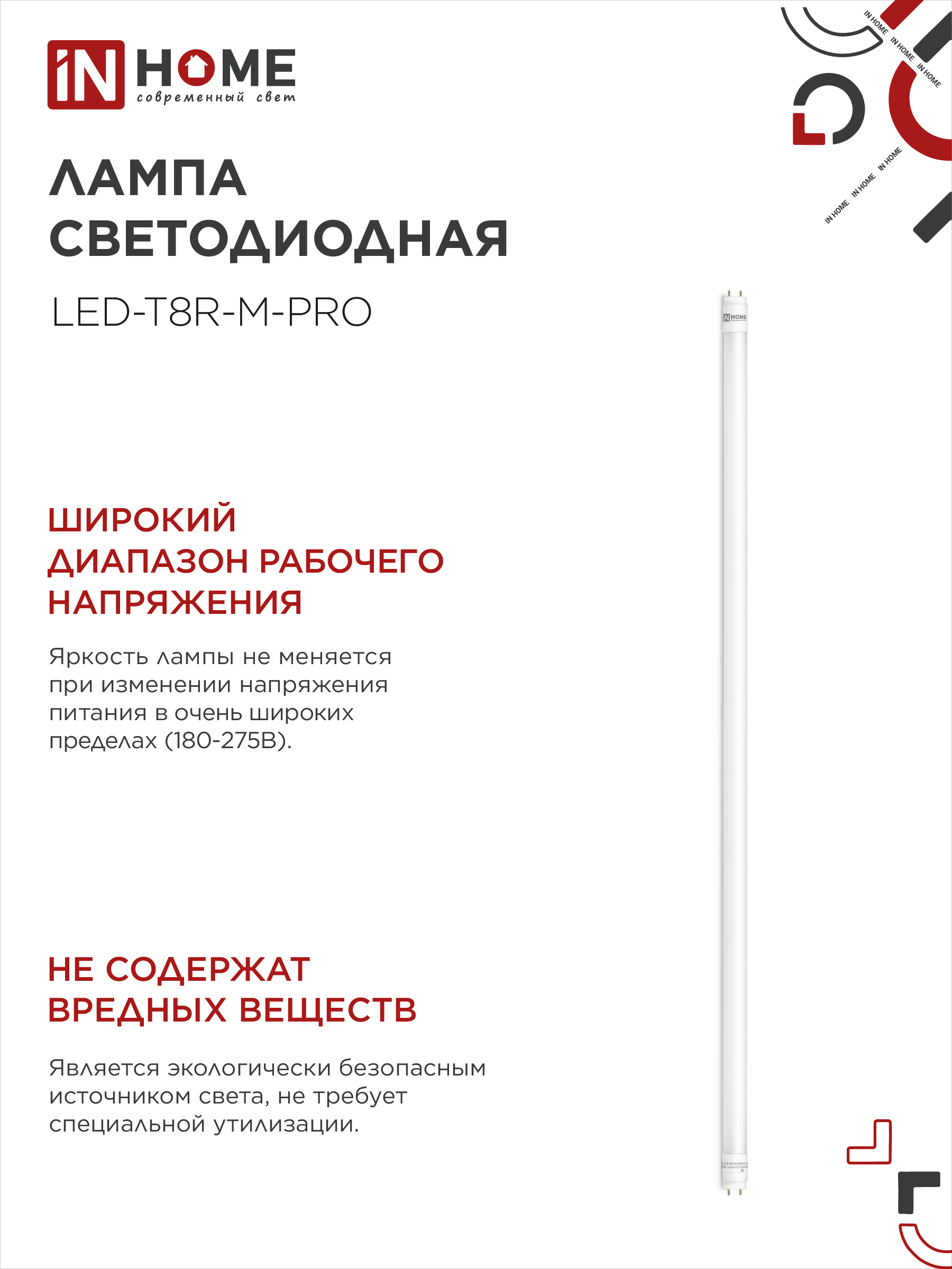 Лампа светодиодная LED-T8-М-PRO 20Вт 230В G13 4000К 2000Лм 1200мм матовая неповоротная IN HOME в Уссурийске