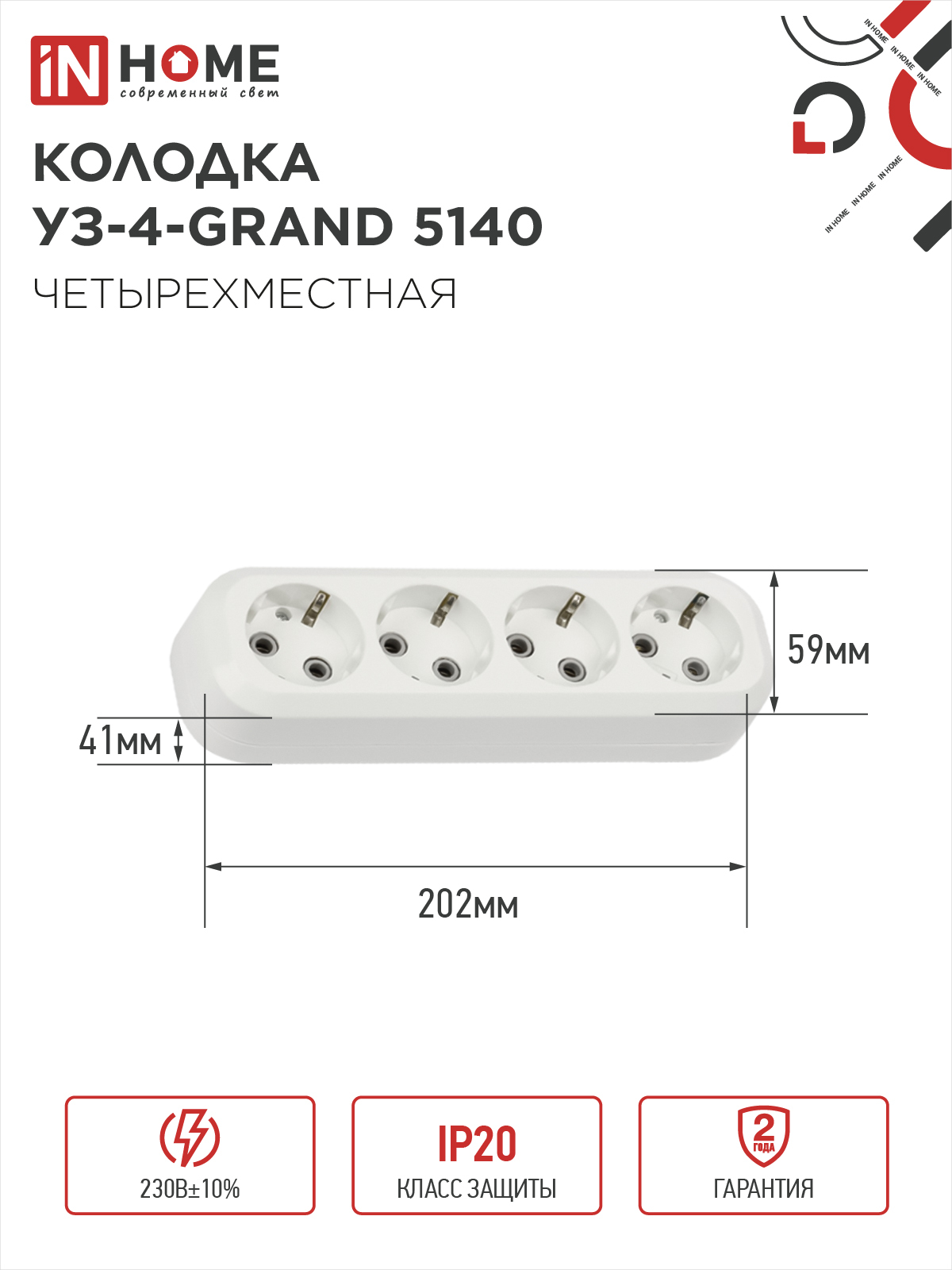 Колодка УЗ-4-GRAND четырехместная с заземлением 5140 IN HOME в Уссурийске