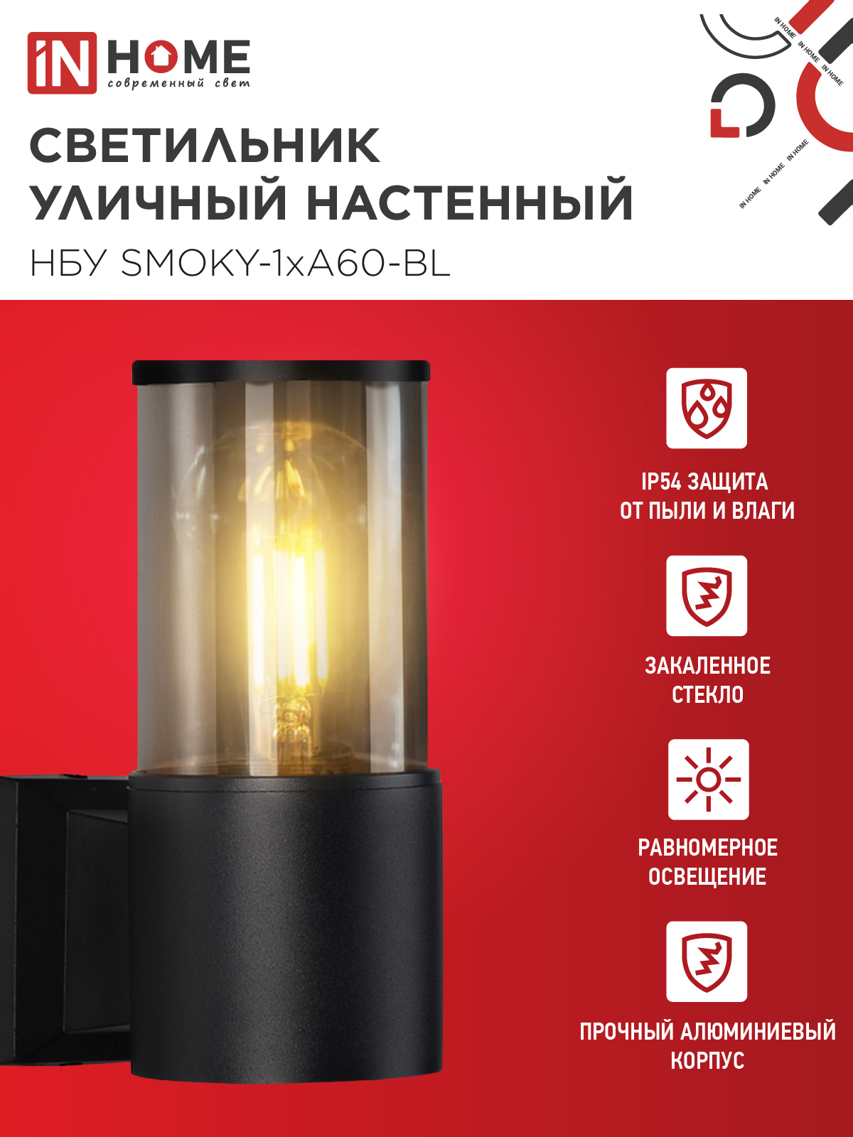 Светильник уличный настенный односторонний НБУ SMOKY-1хA60-BL алюминиевый черный IP54 IN HOME в Уссурийске