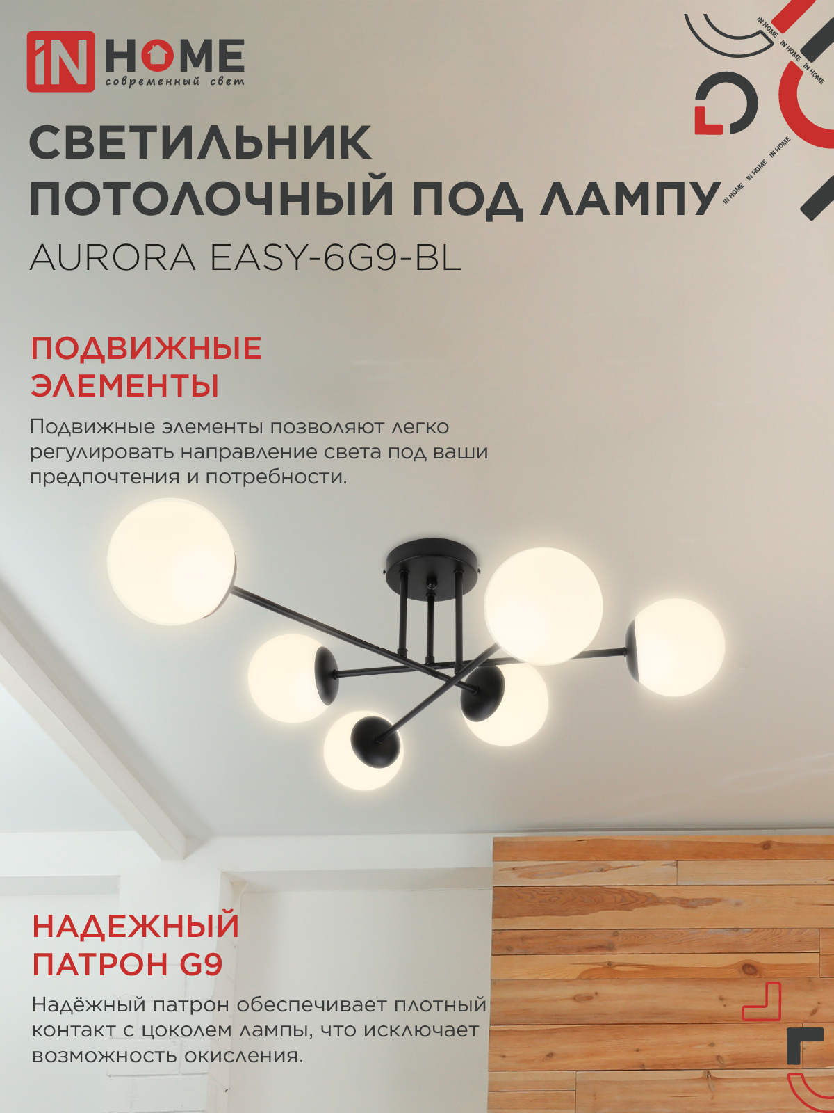 Люстра под лампу AURORA EASY-6G9-BL 6хG9 матовые плафоны, черный корпус IN HOME в Уссурийске
