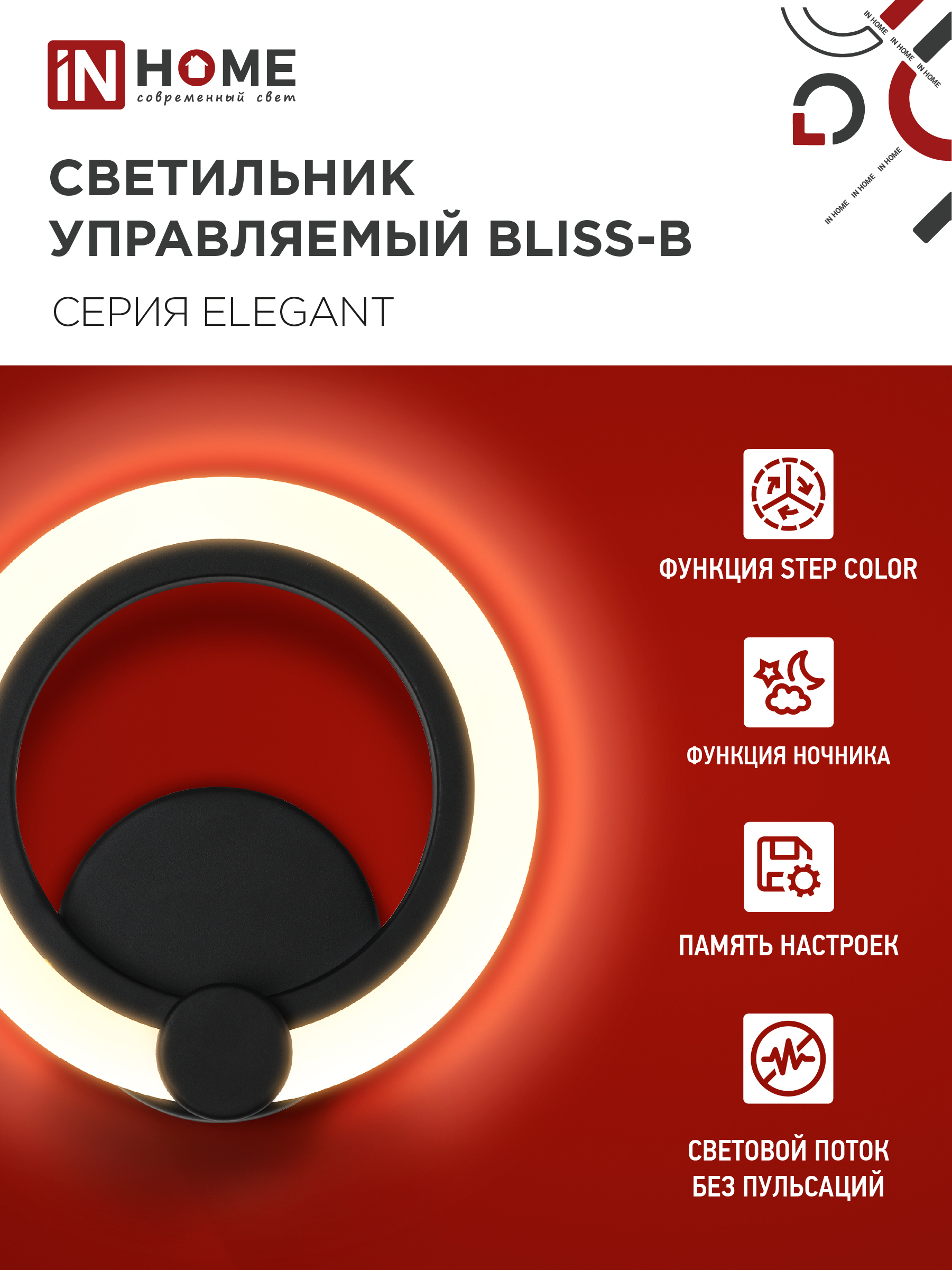 Светильник светодиодный ELEGANT BLISS-B 15Вт 230В 3000-6500K 1200Лм STEP COLOR черный IN HOME в Уссурийске