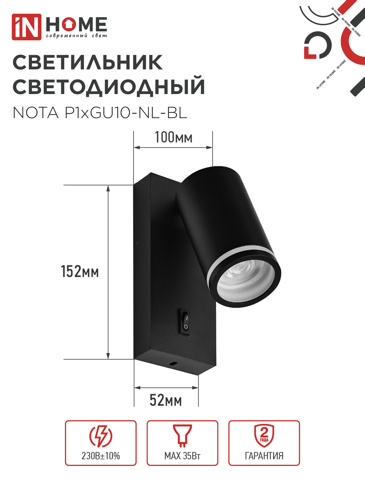 Светильник настенный под лампу NOTA P1хGU10-NL-BL с выключателем черный IN HOME в Уссурийске