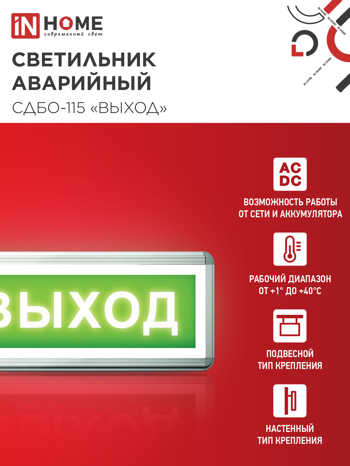 Светильник светодиодный аварийный СДБО-115 "ВЫХОД" 3 часа NI-CD AC/DC односторонний IN HOME в Уссурийске