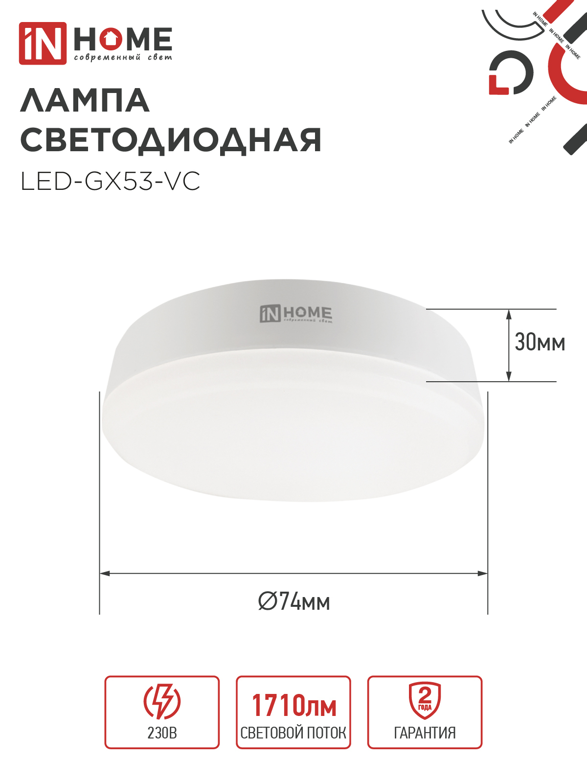 Лампа светодиодная LED-GX53-VC 18Вт 230В 4000К 1710Лм IN HOME в Уссурийске